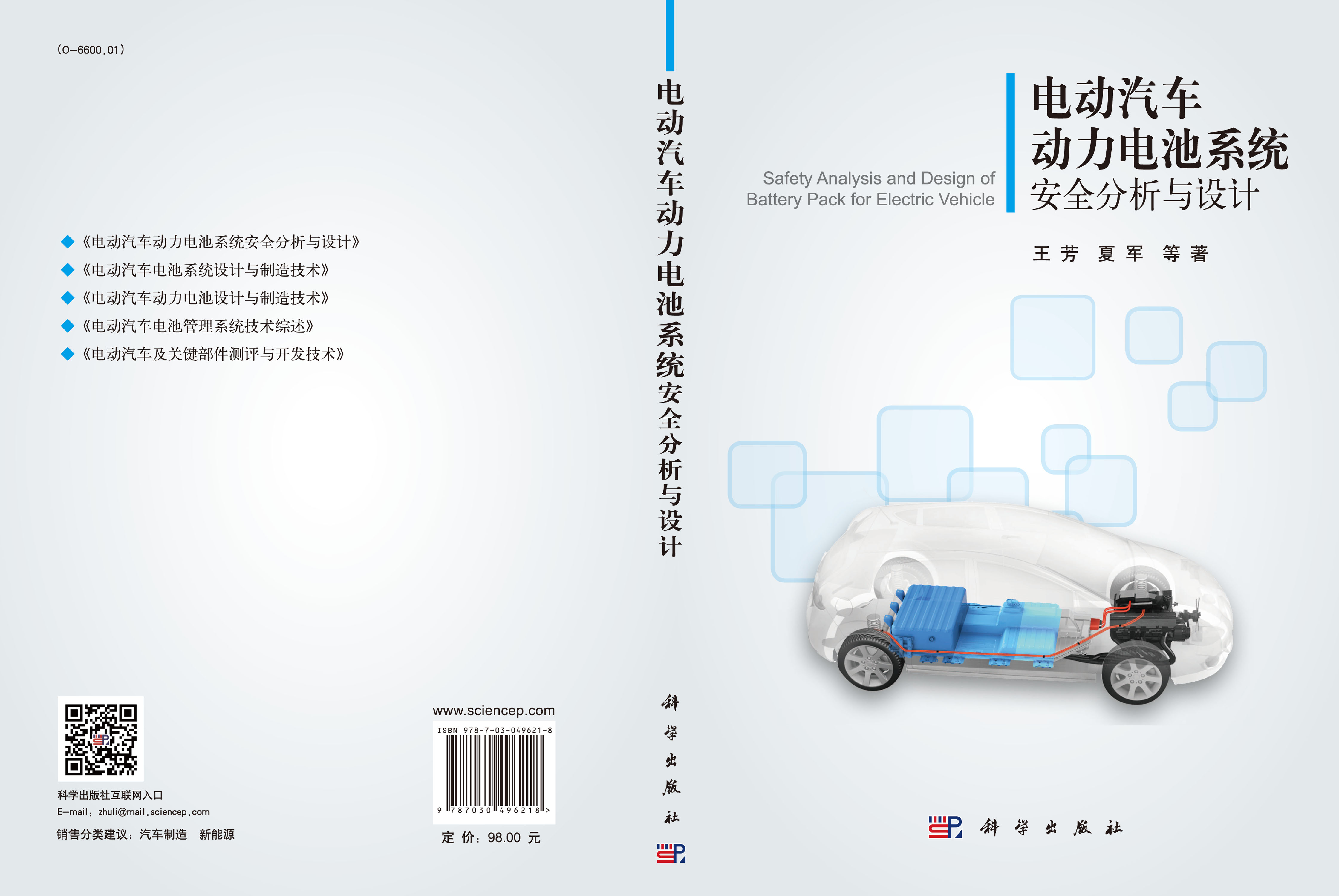 电动汽车动力电池系统安全分析与设计