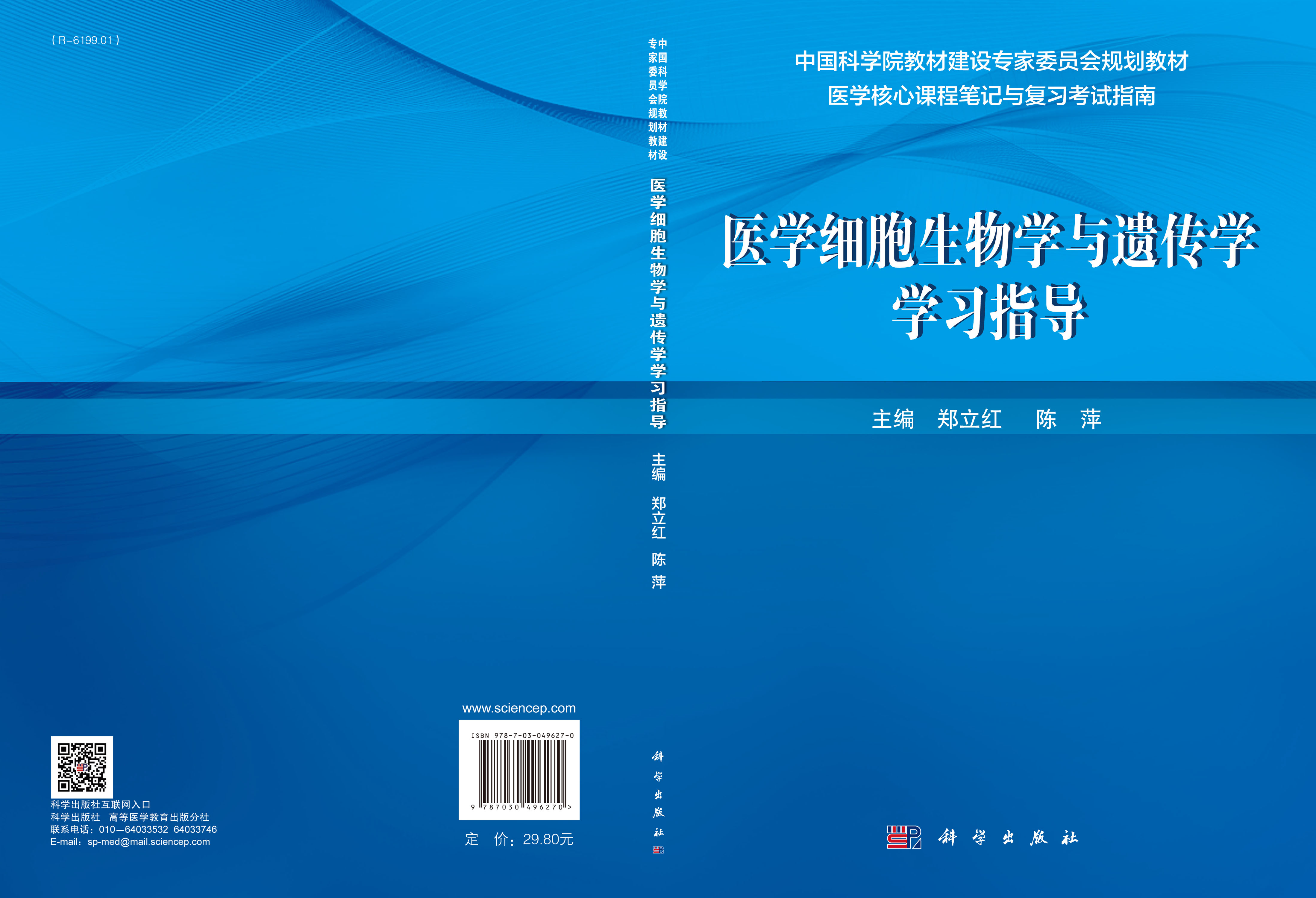 医学细胞生物学与遗传学学习指导
