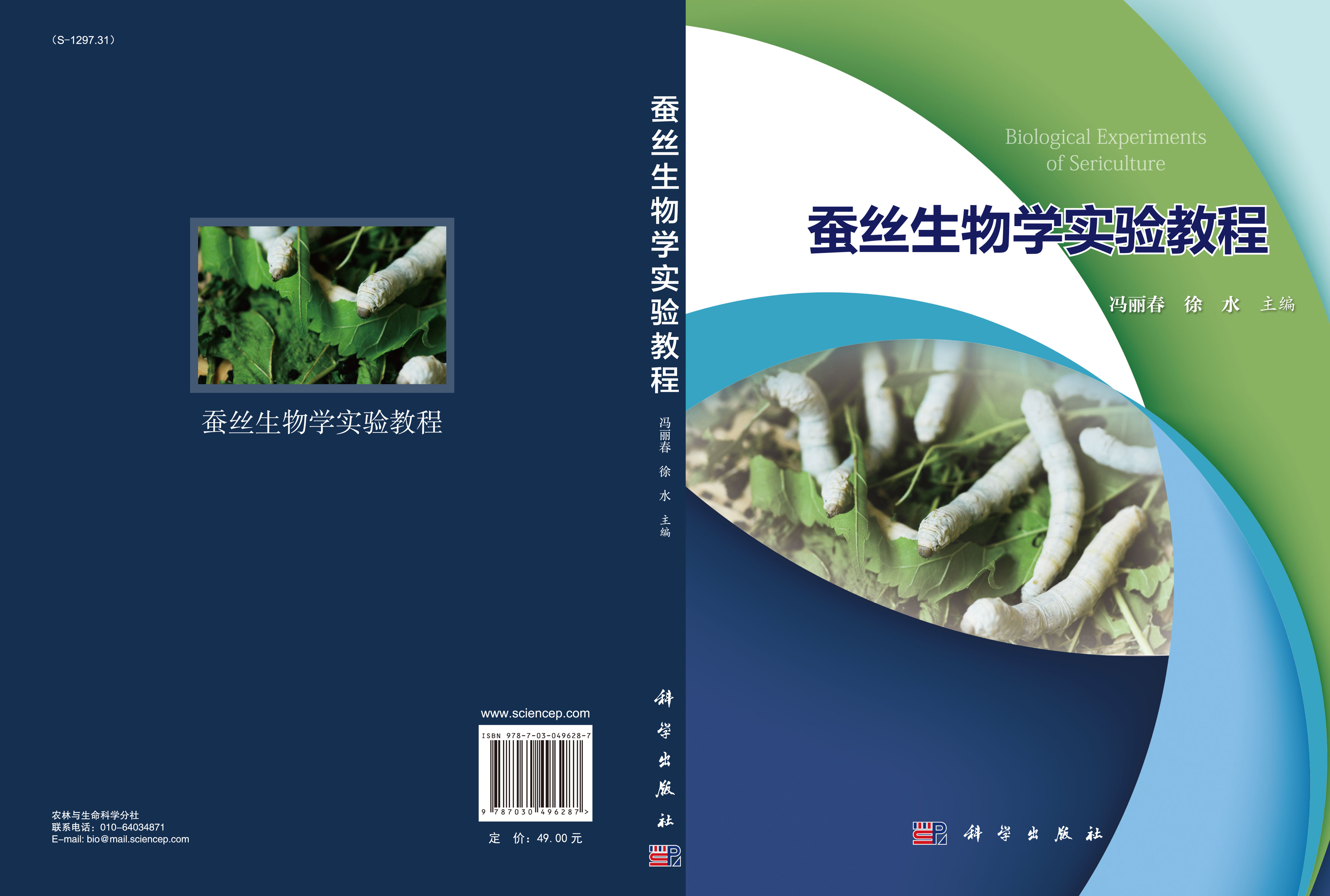 蚕丝生物学实验教程