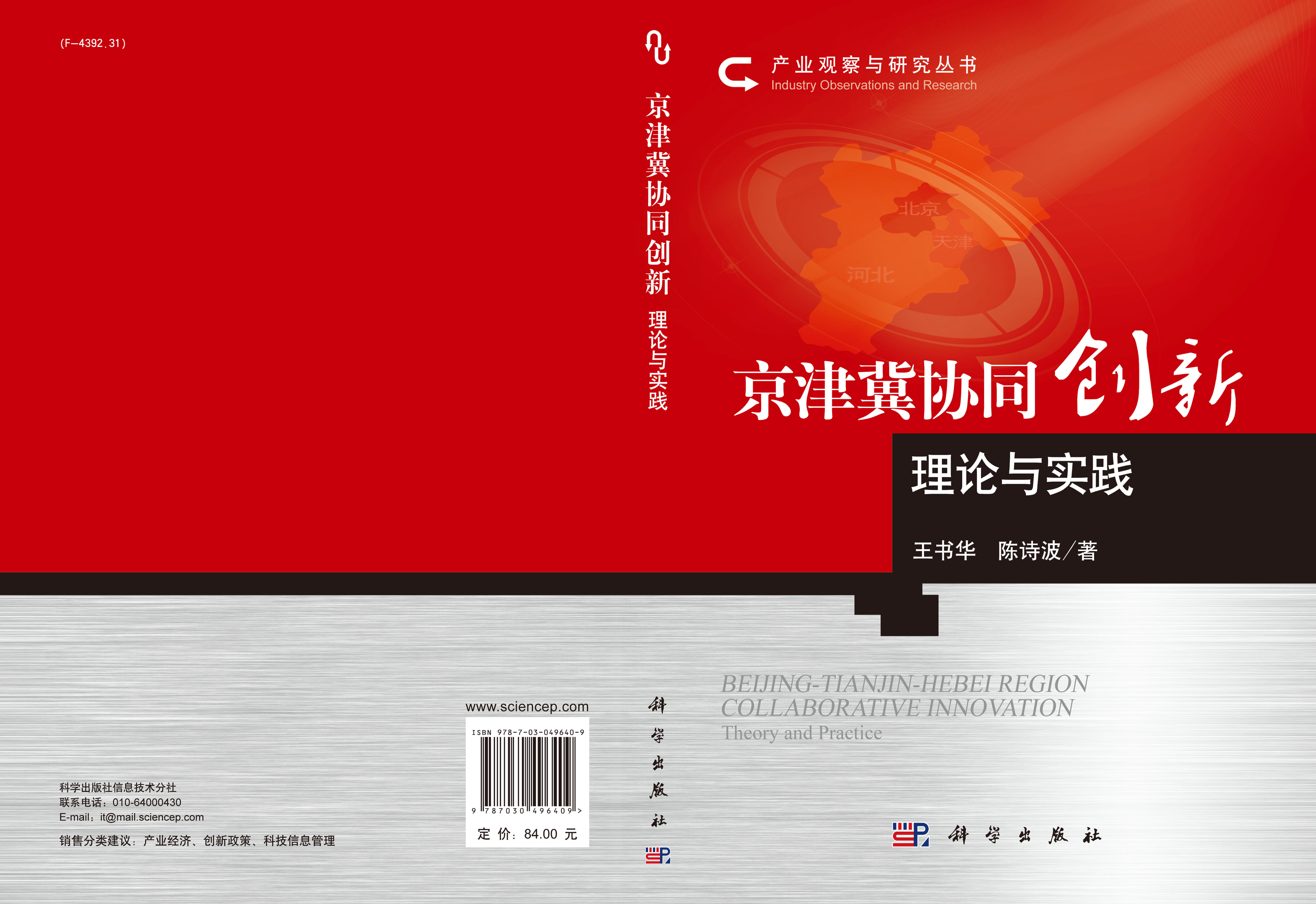 京津冀协同创新理论与实践