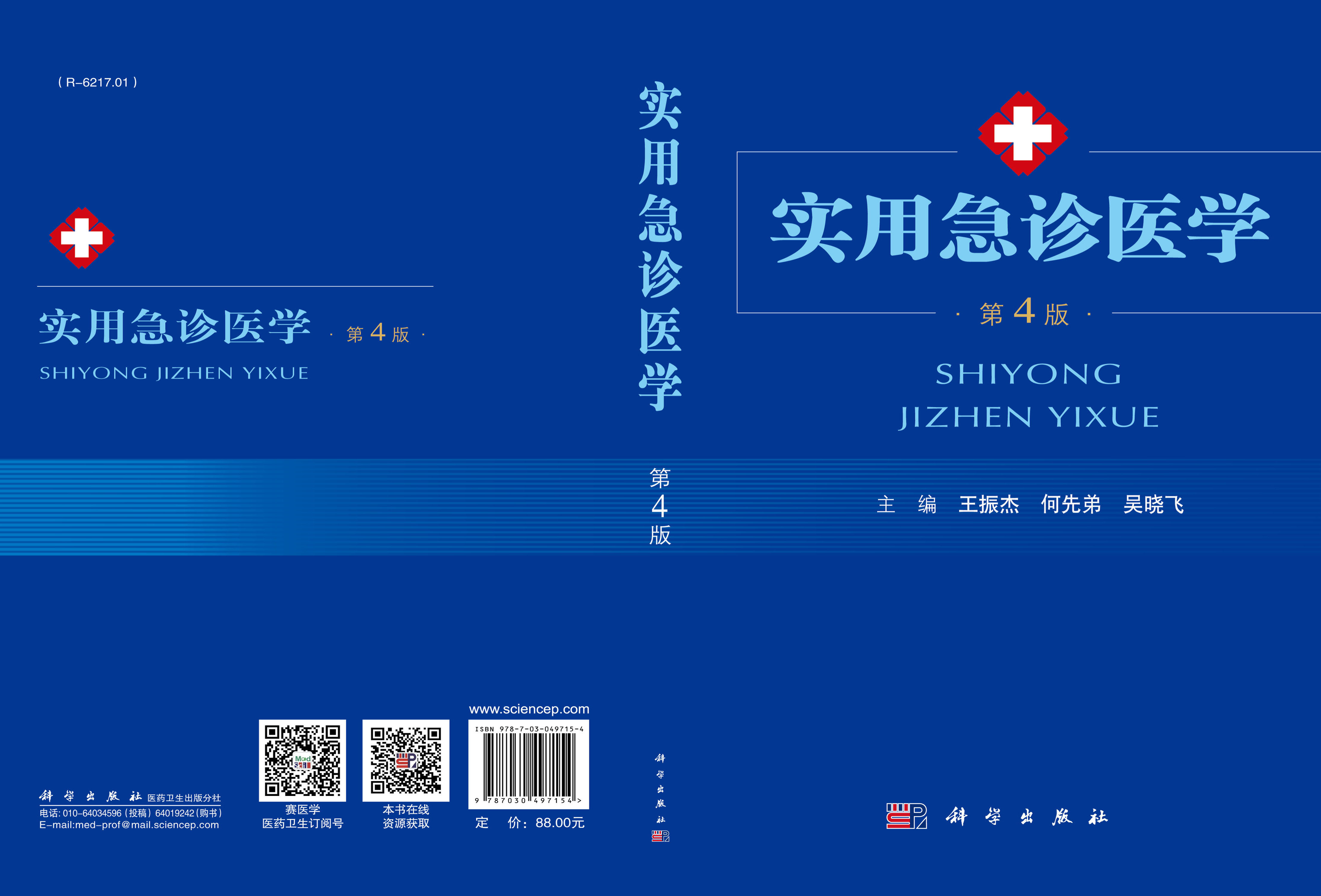 实用急诊医学（第4版）