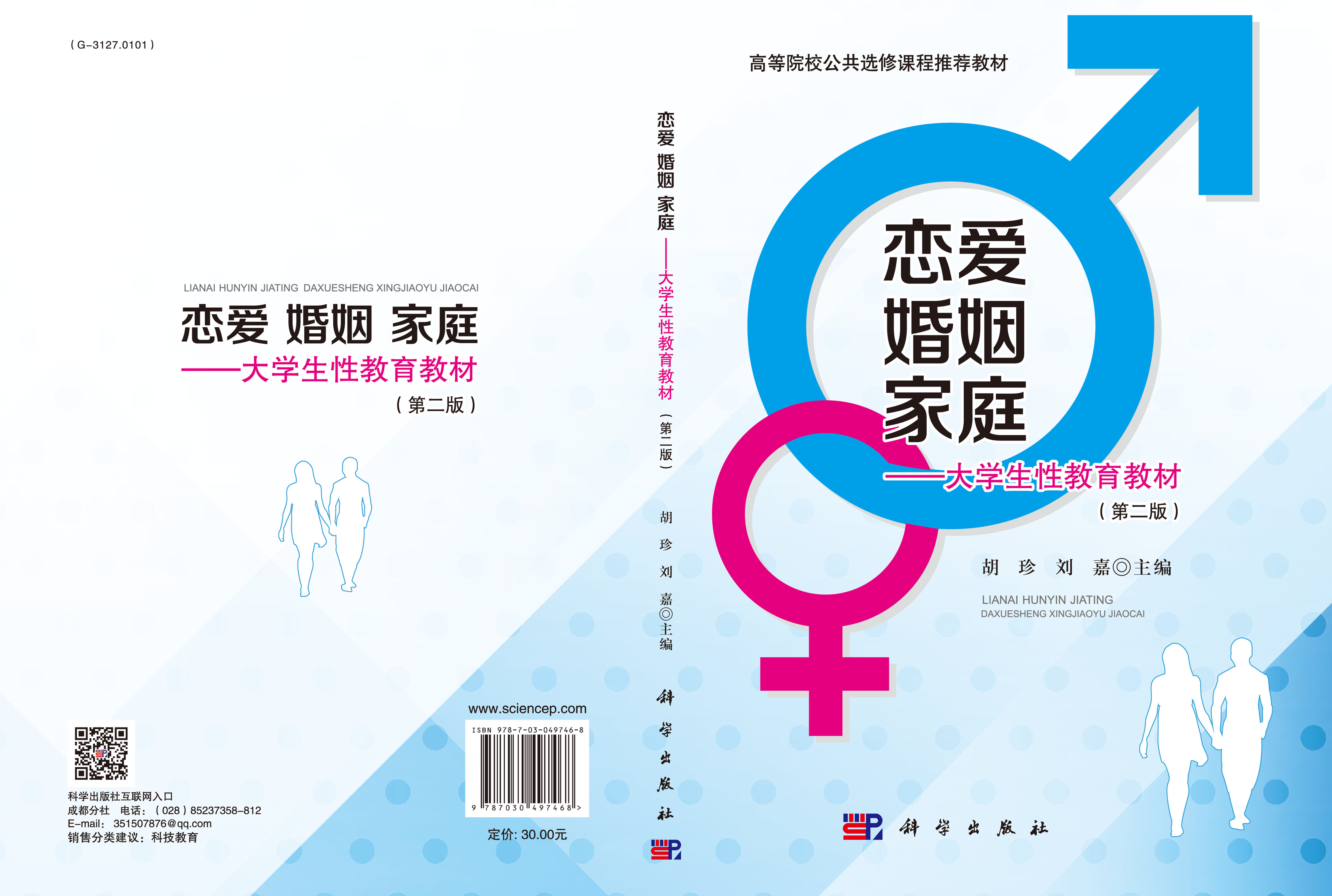 恋爱·婚姻·家庭——大学生性教育教材（第二版）