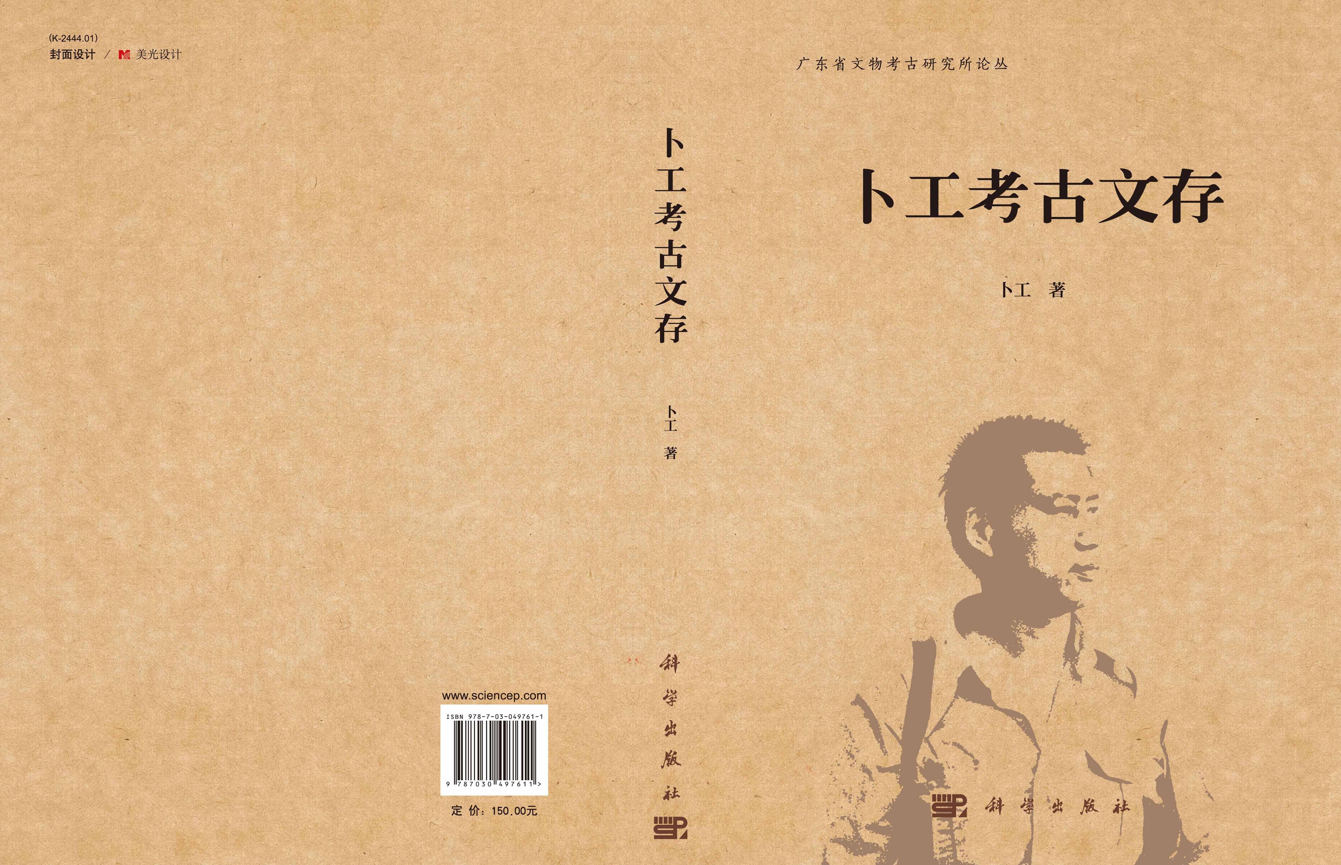 卜工考古文存