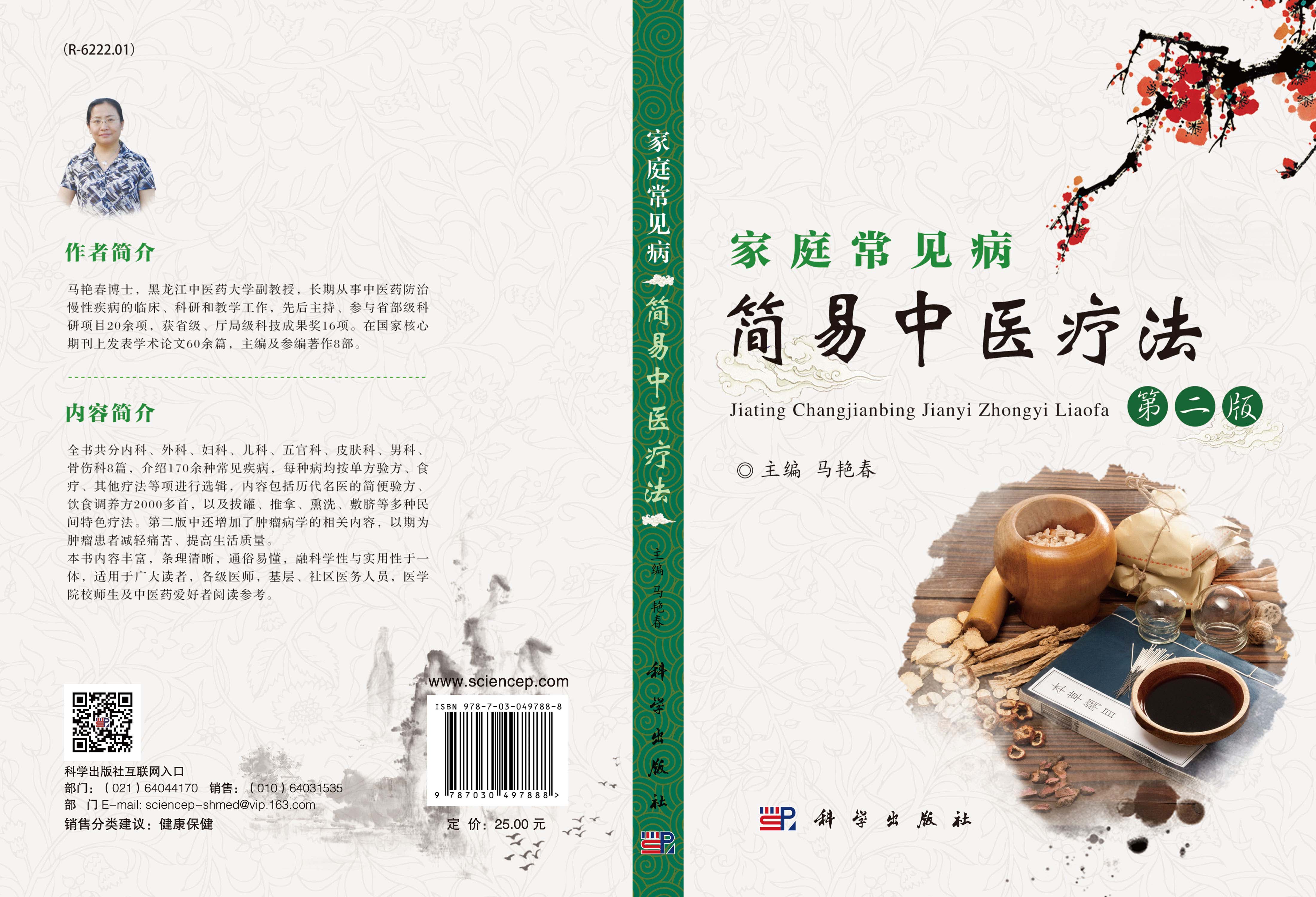 家庭常见病简易中医疗法(第二版)