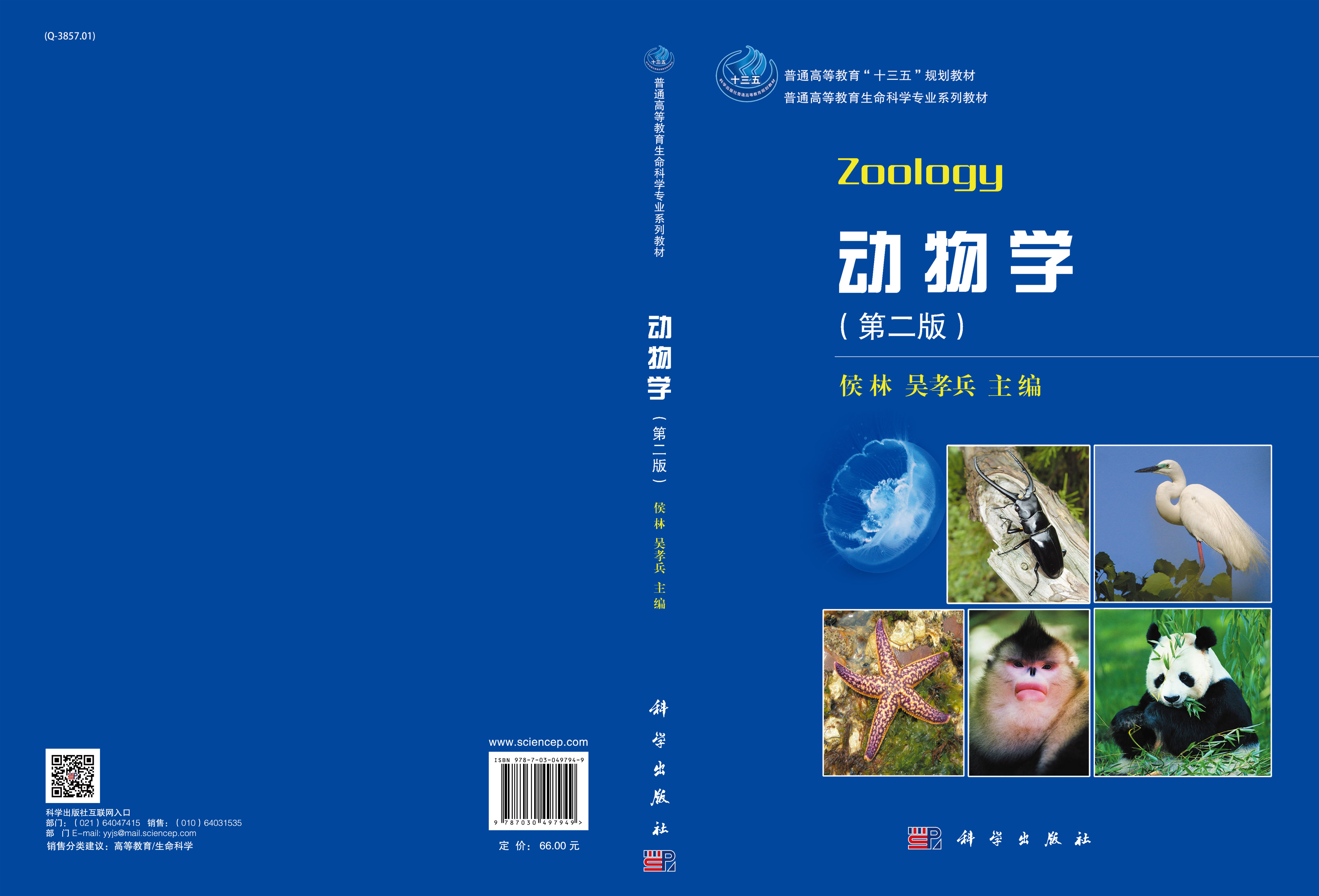 动物学（第二版）