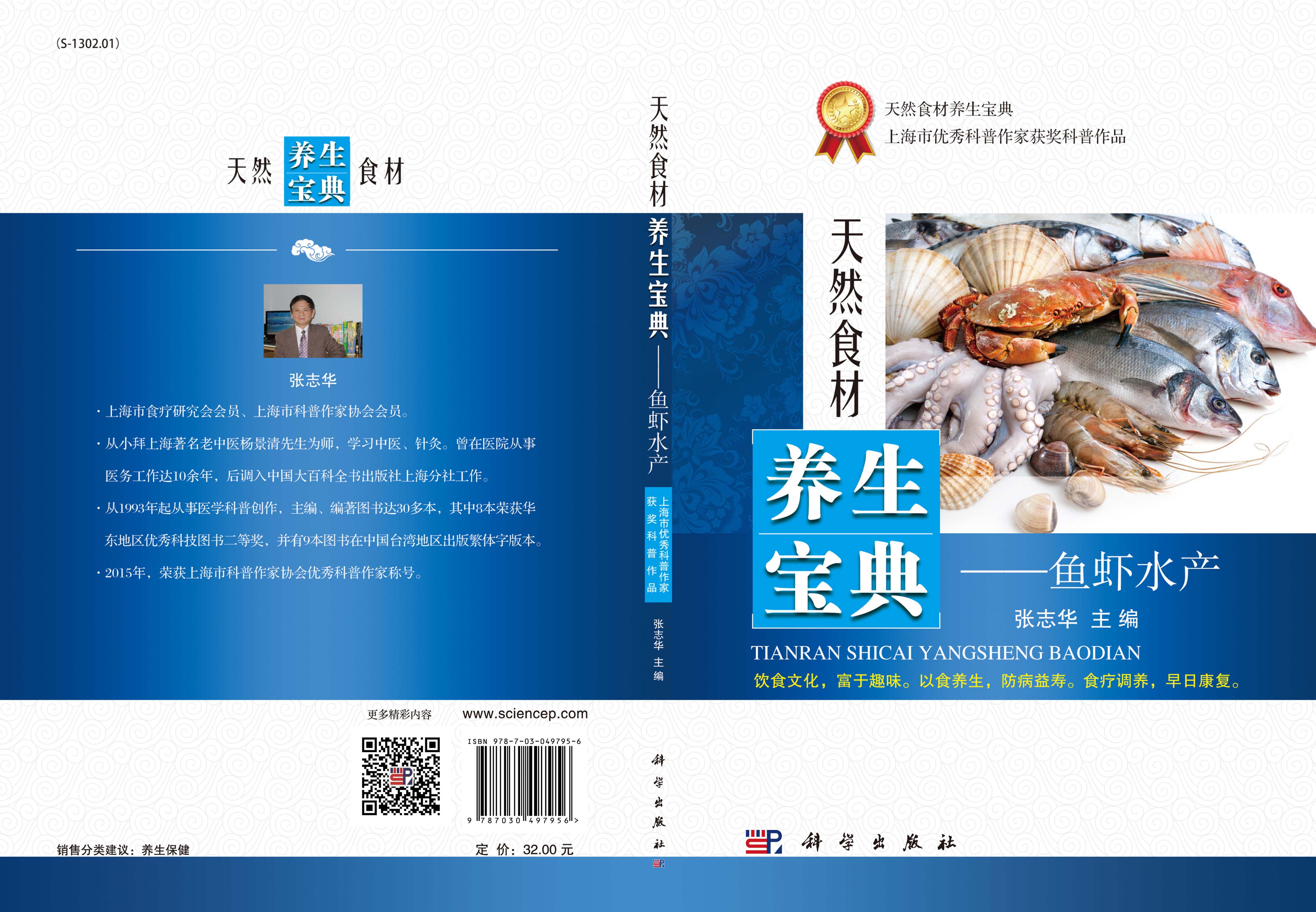 天然食材养生宝典——鱼虾水产