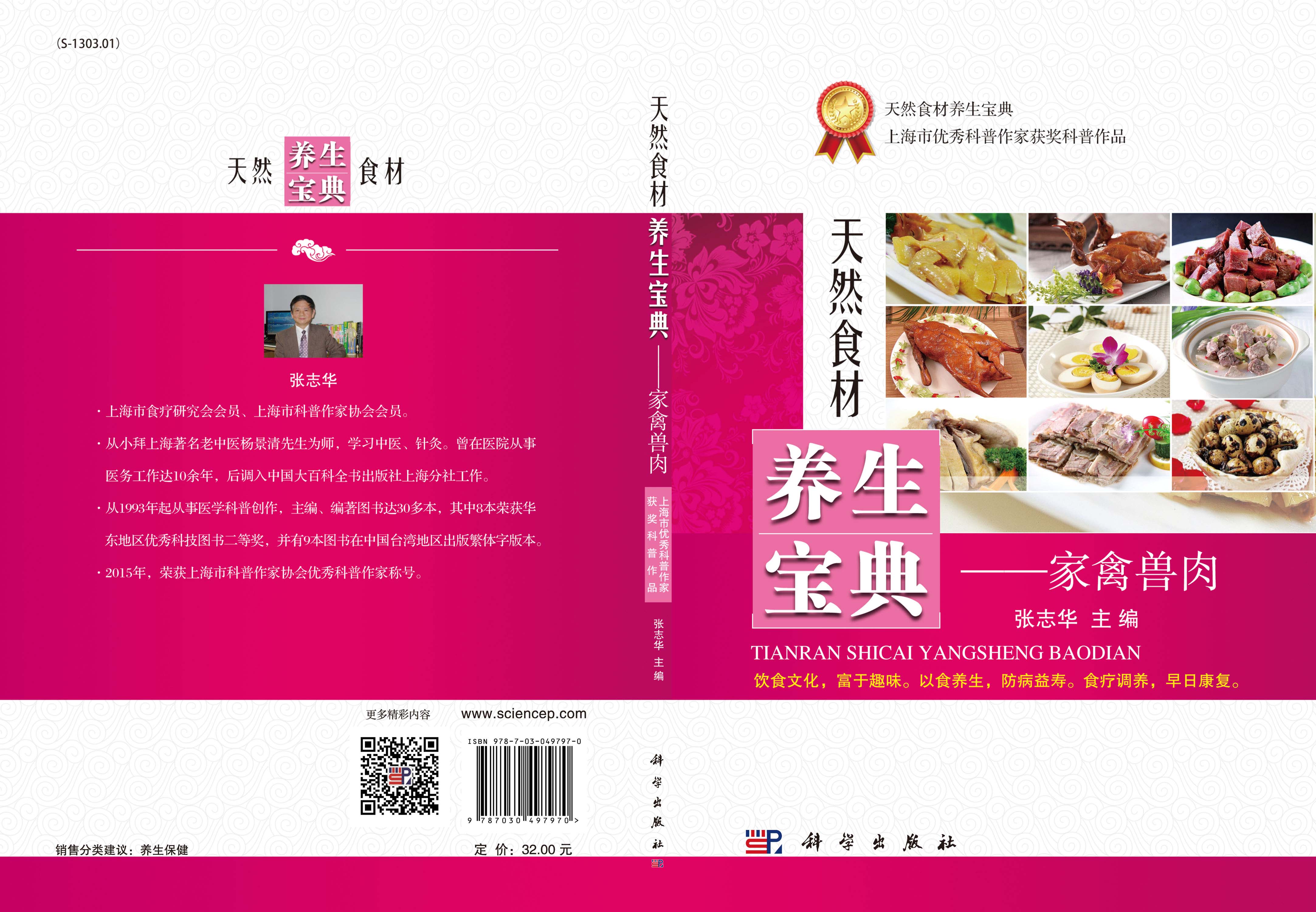 天然食材养生宝典——家禽兽肉