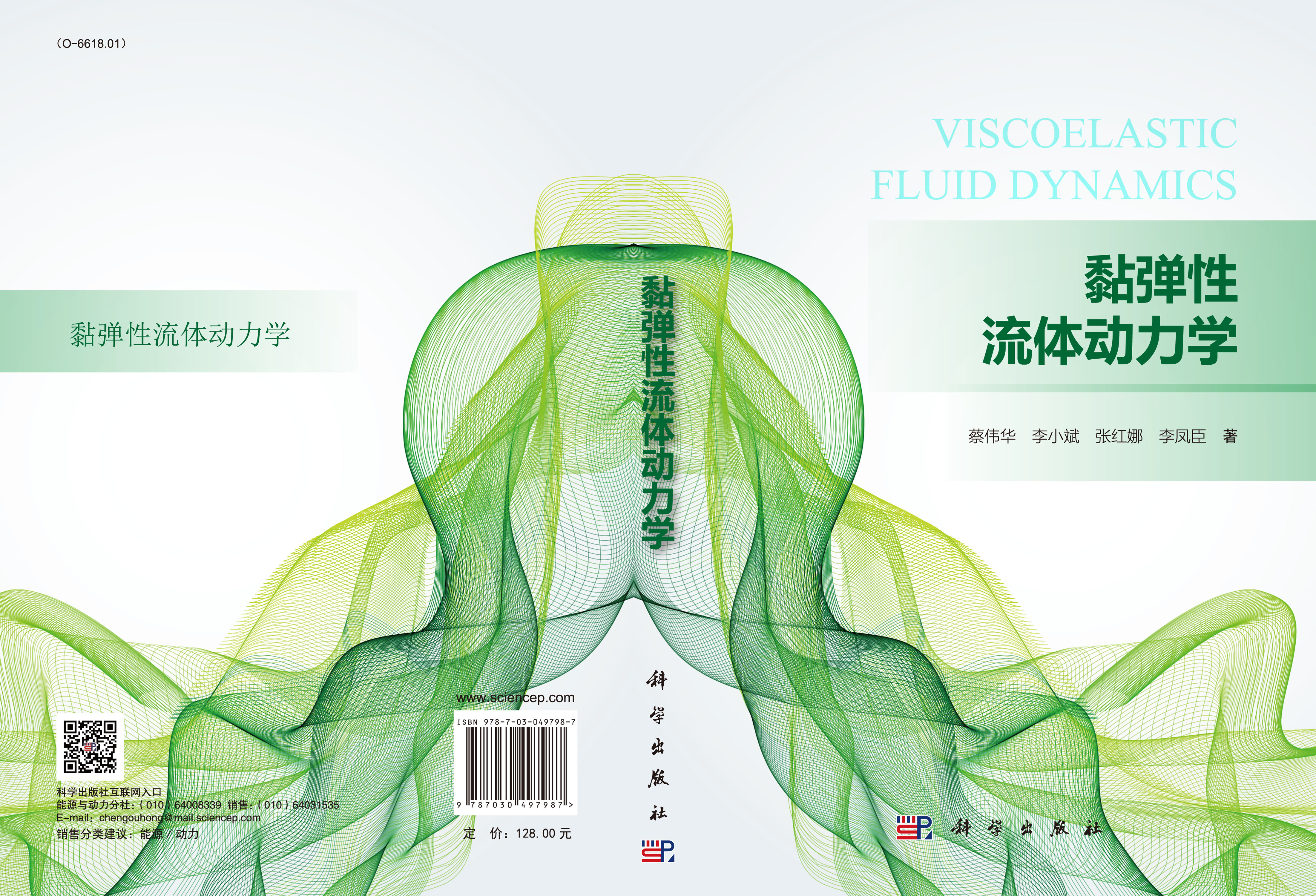 黏弹性流体动力学