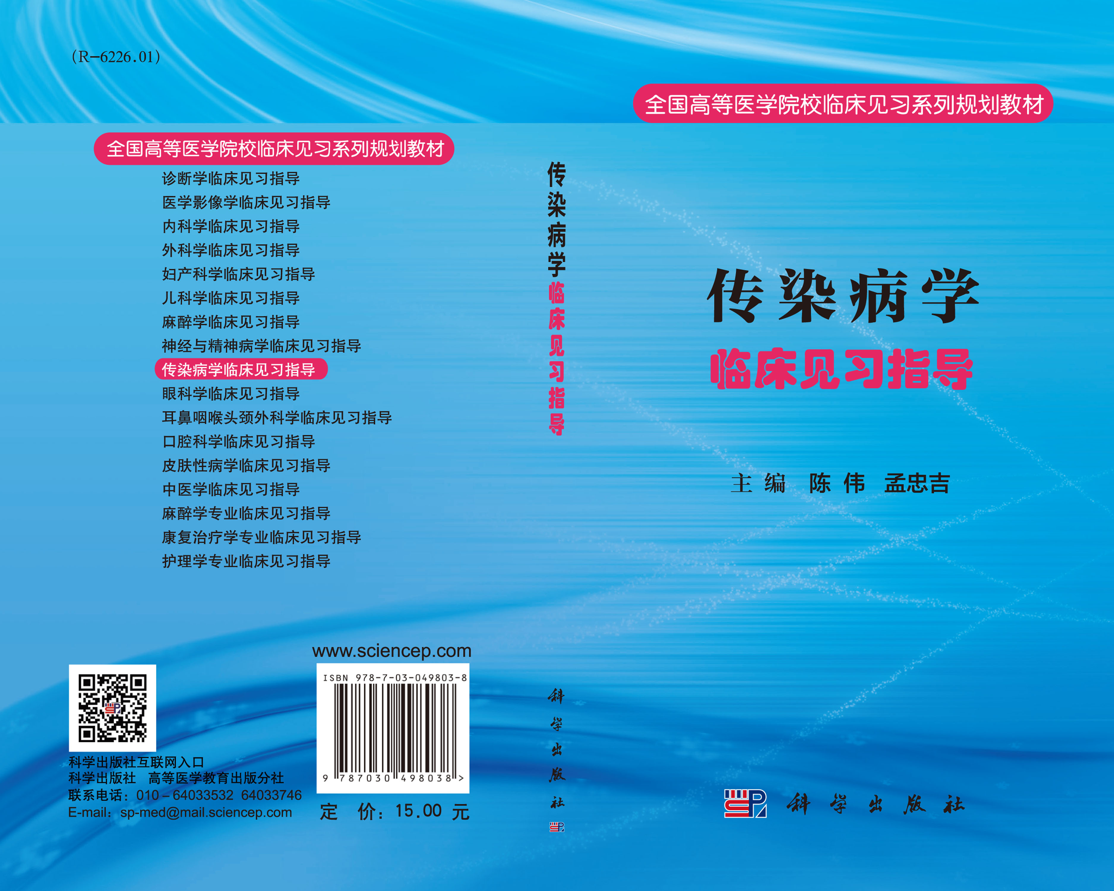 传染病学临床见习指导