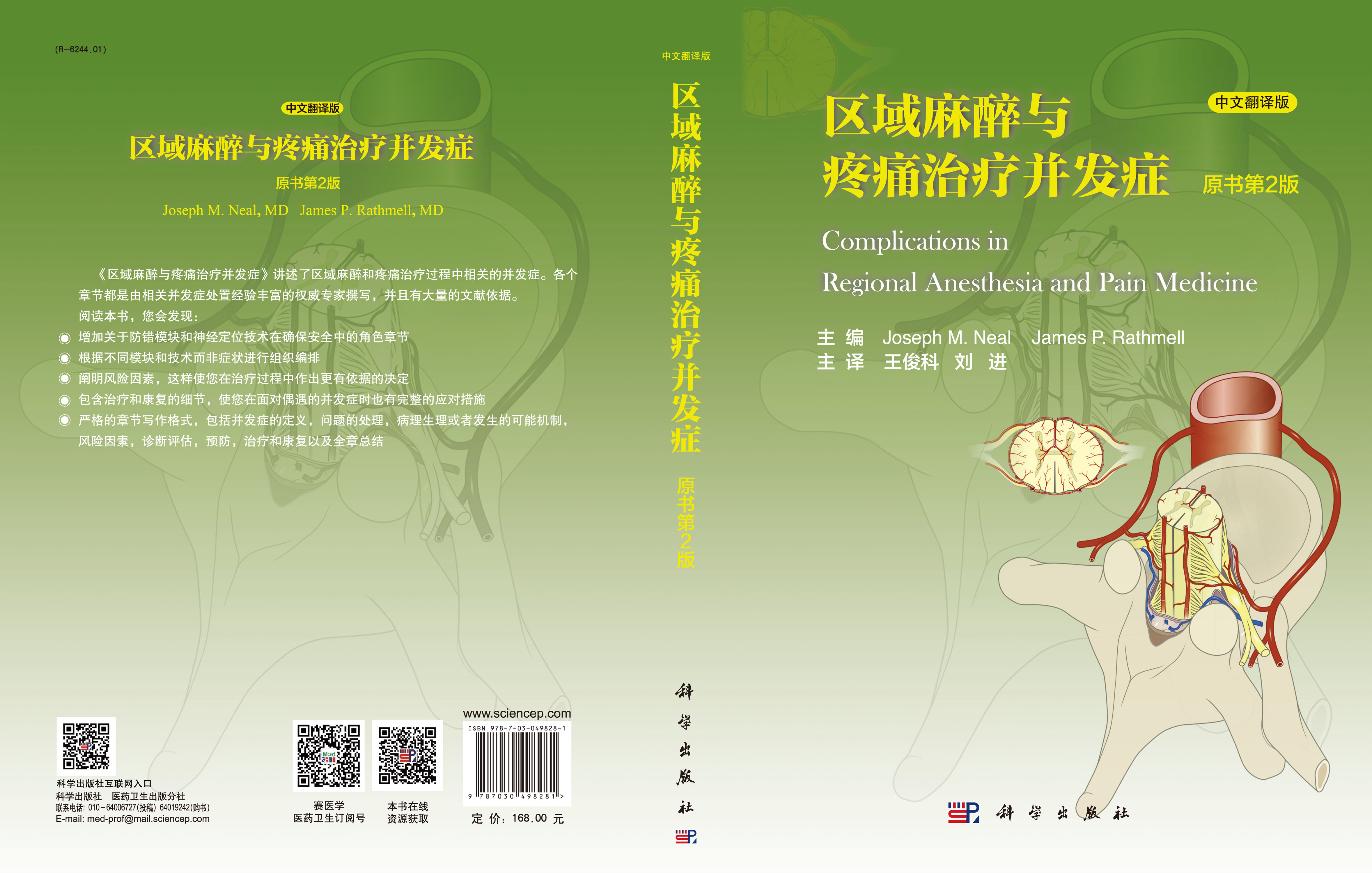 区域麻醉与疼痛治疗并发症