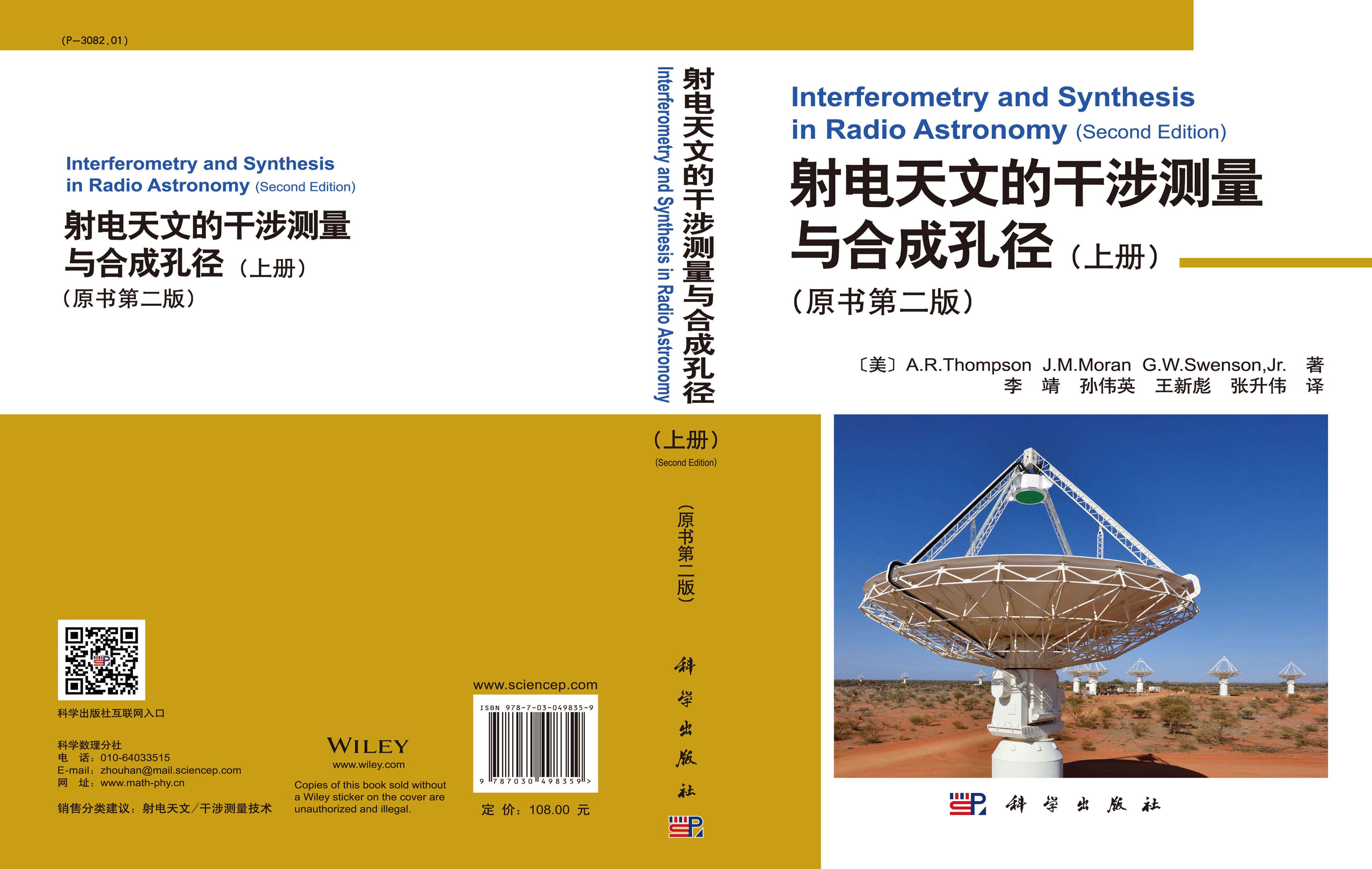 射电天文的干涉测量与合成孔径（上册）