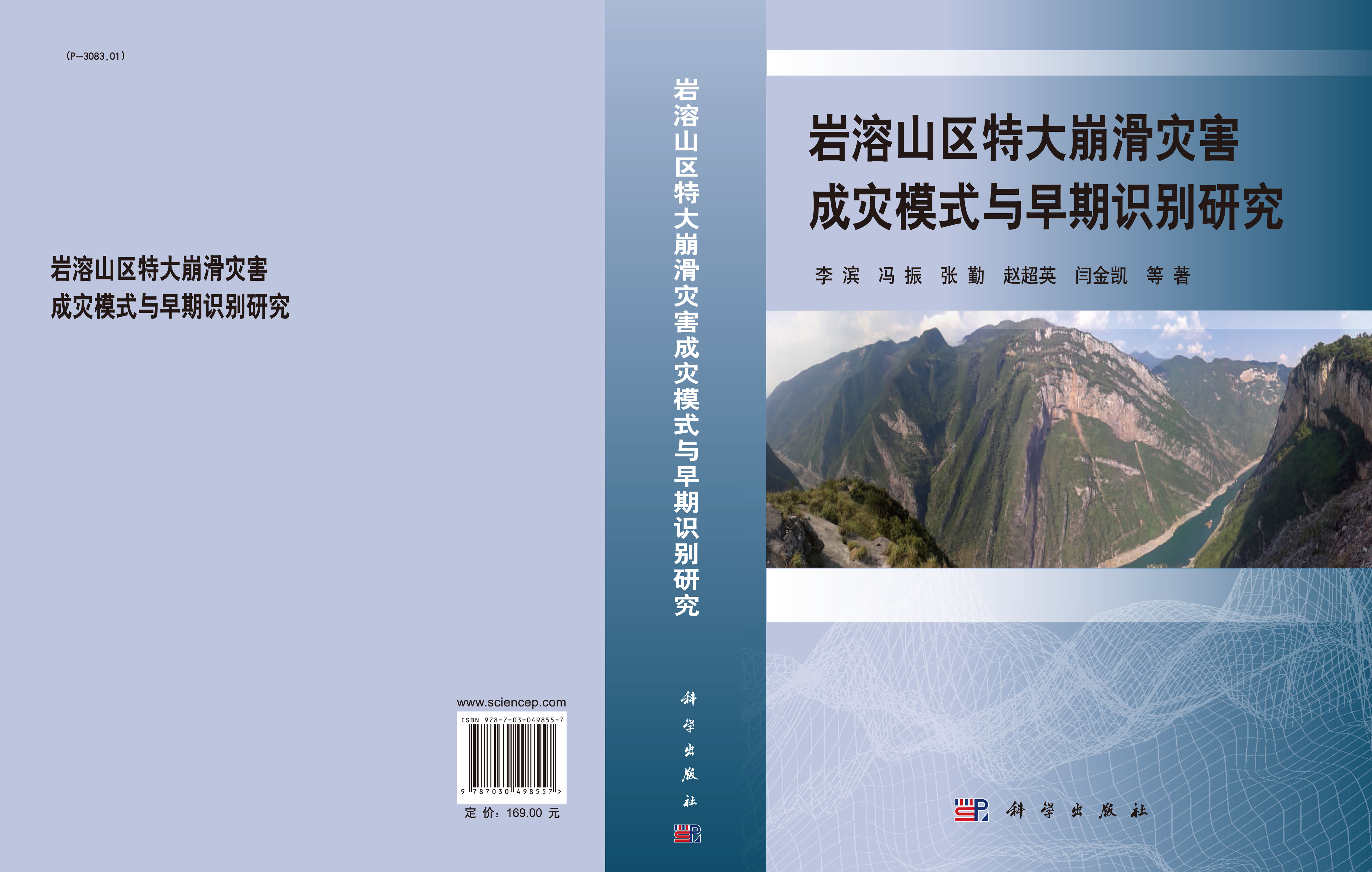 岩溶山区特大崩滑灾害成灾模式与早期识别研究