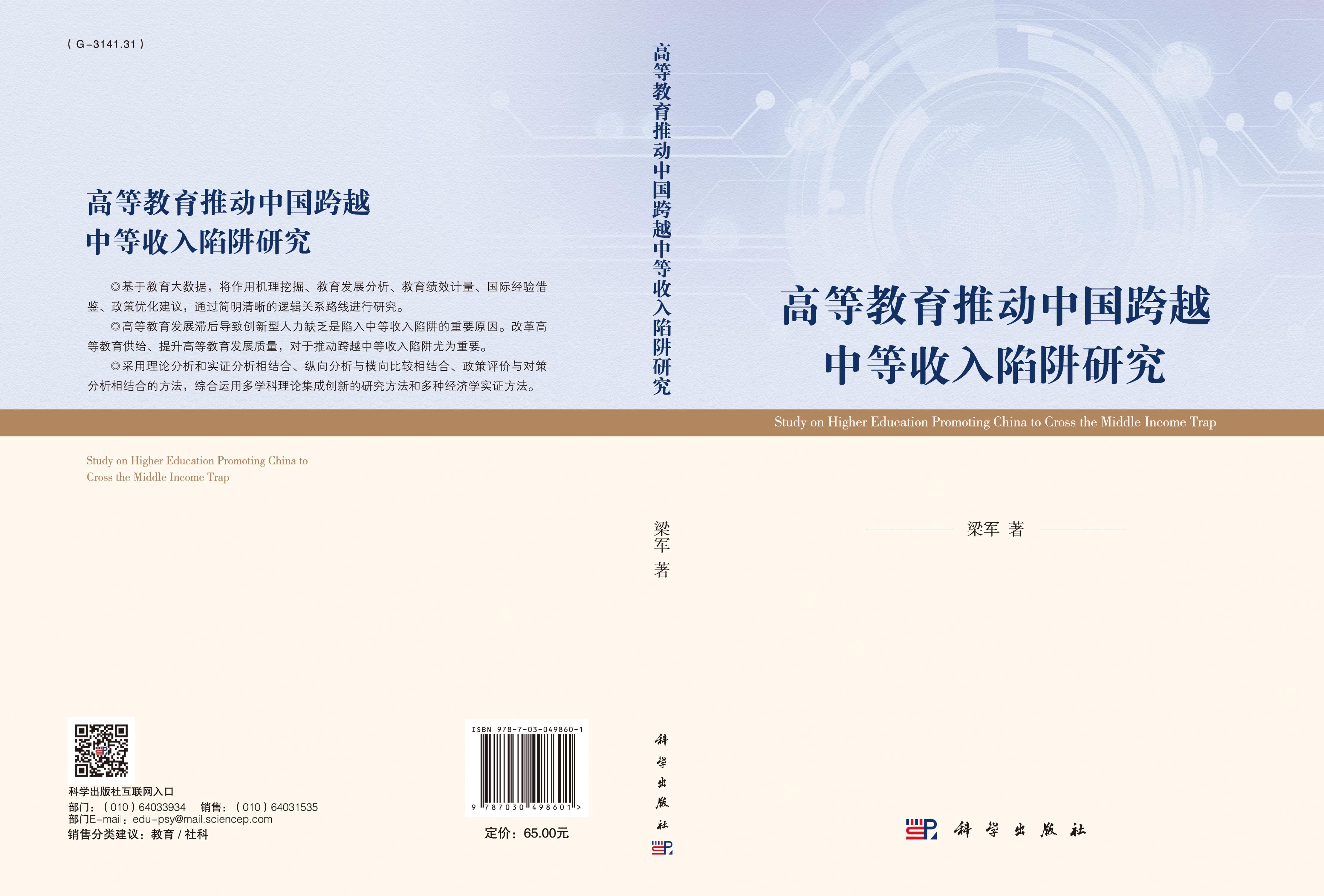高等教育推动中国跨越中等收入陷阱研究