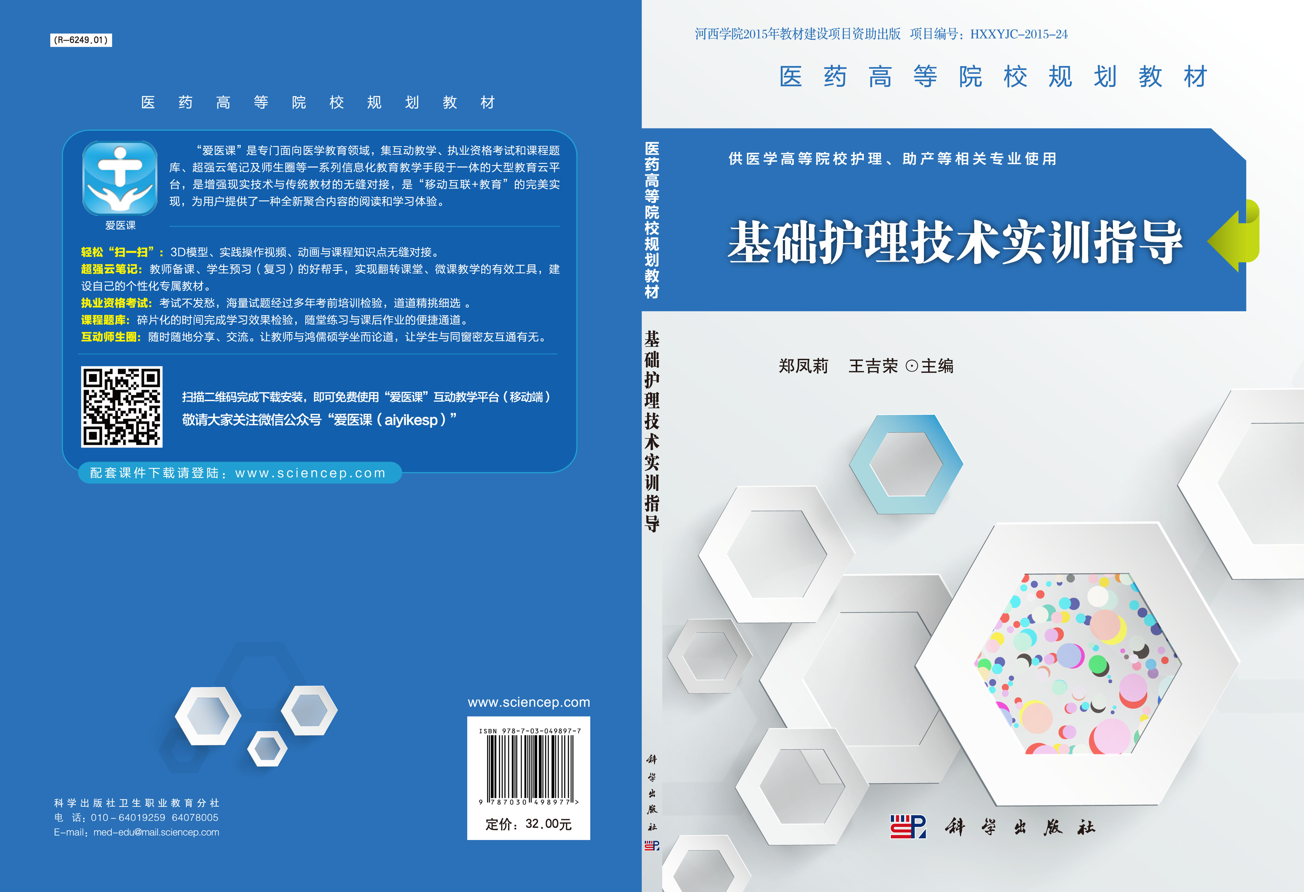 基础护理技术实训指导
