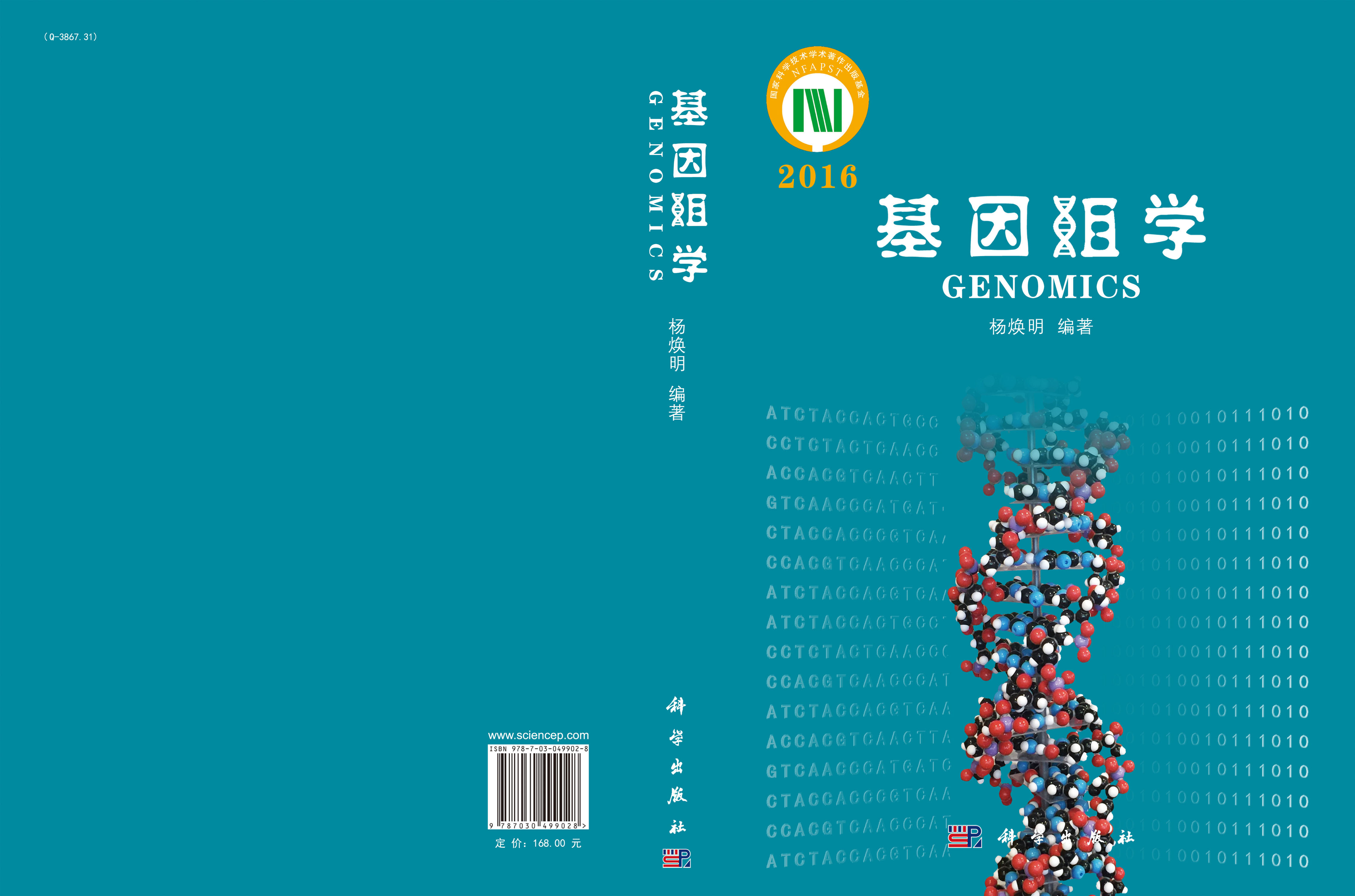 基因组学