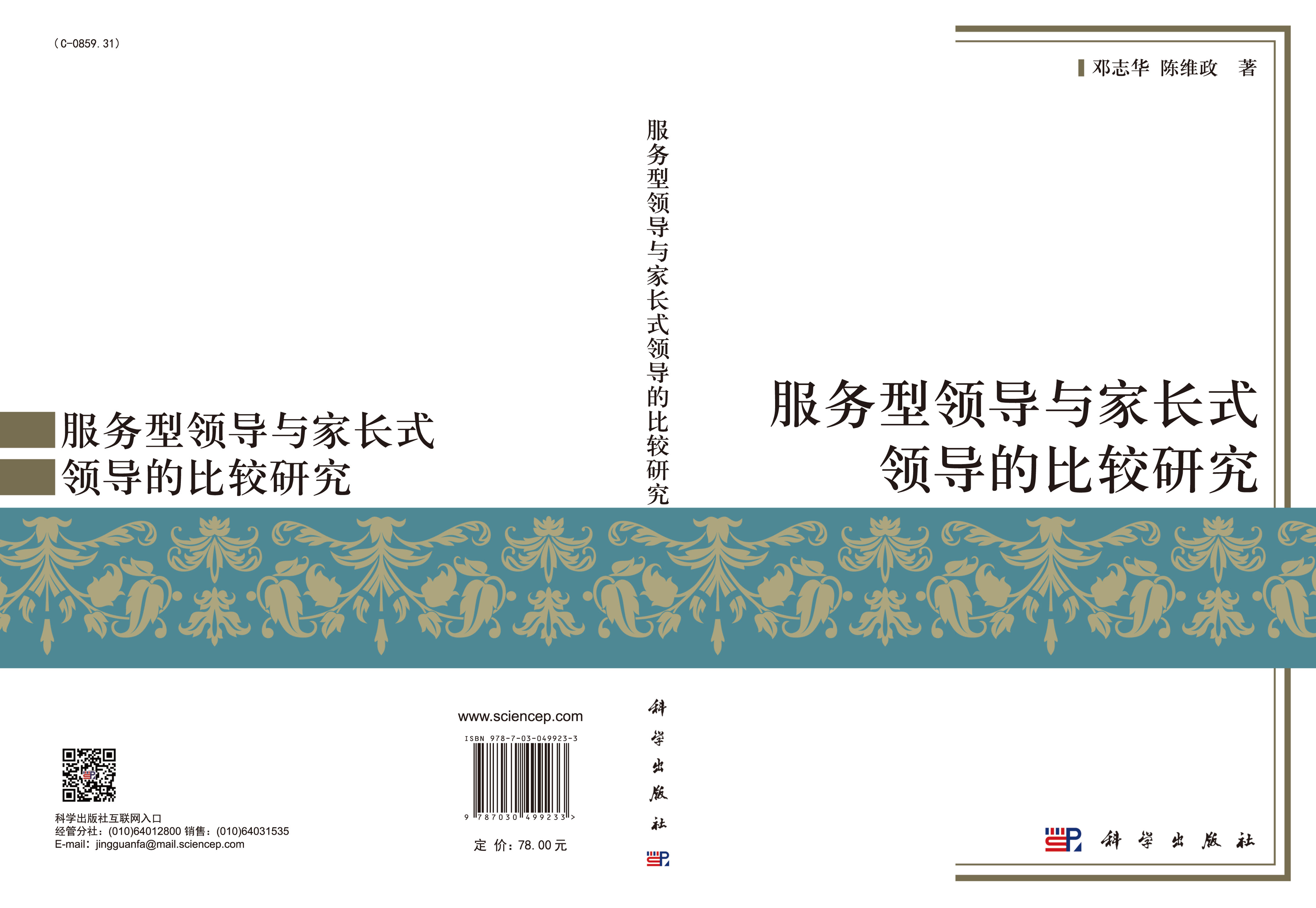 服务型领导与家长式领导的比较研究