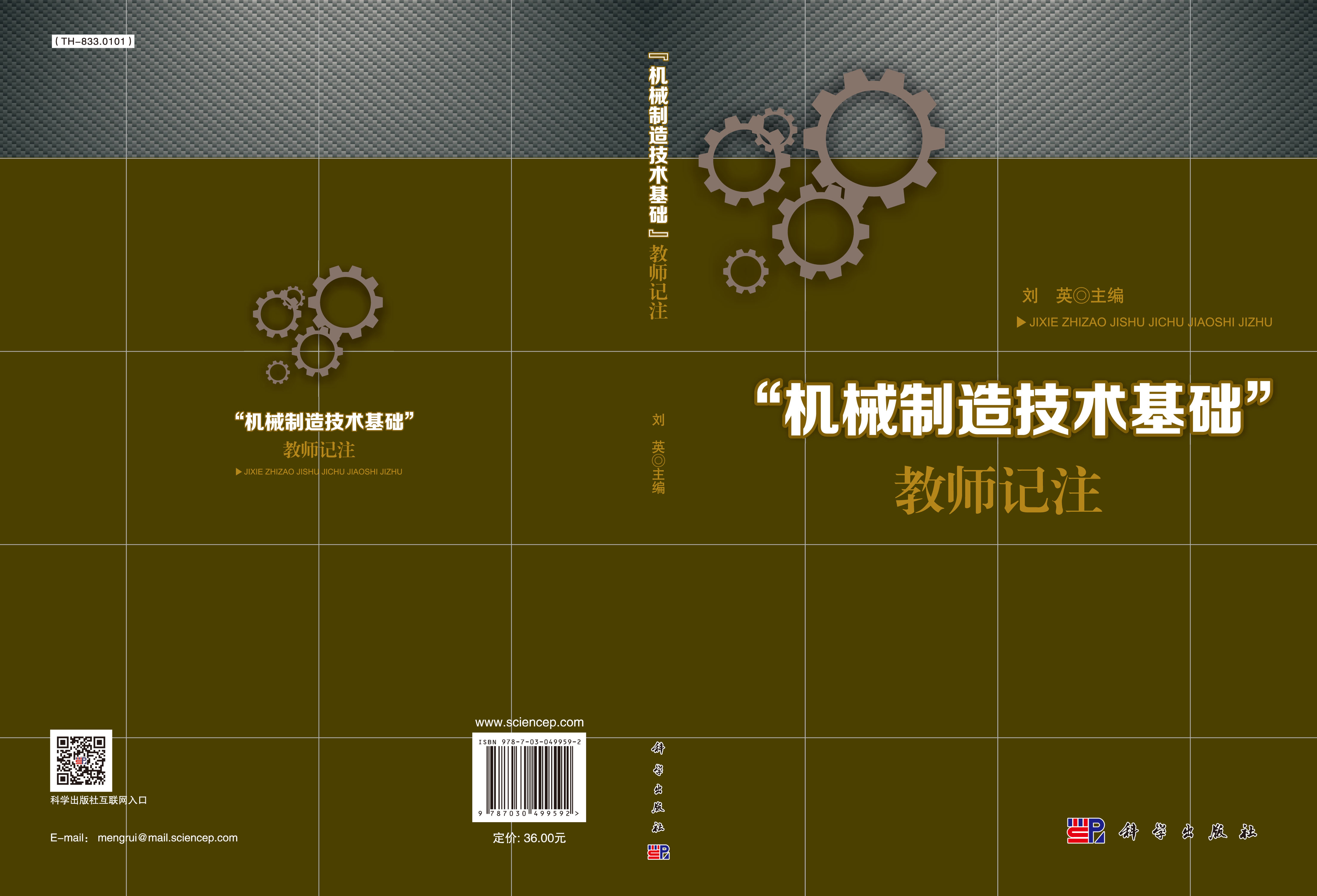 “机械制造技术基础”教师记注