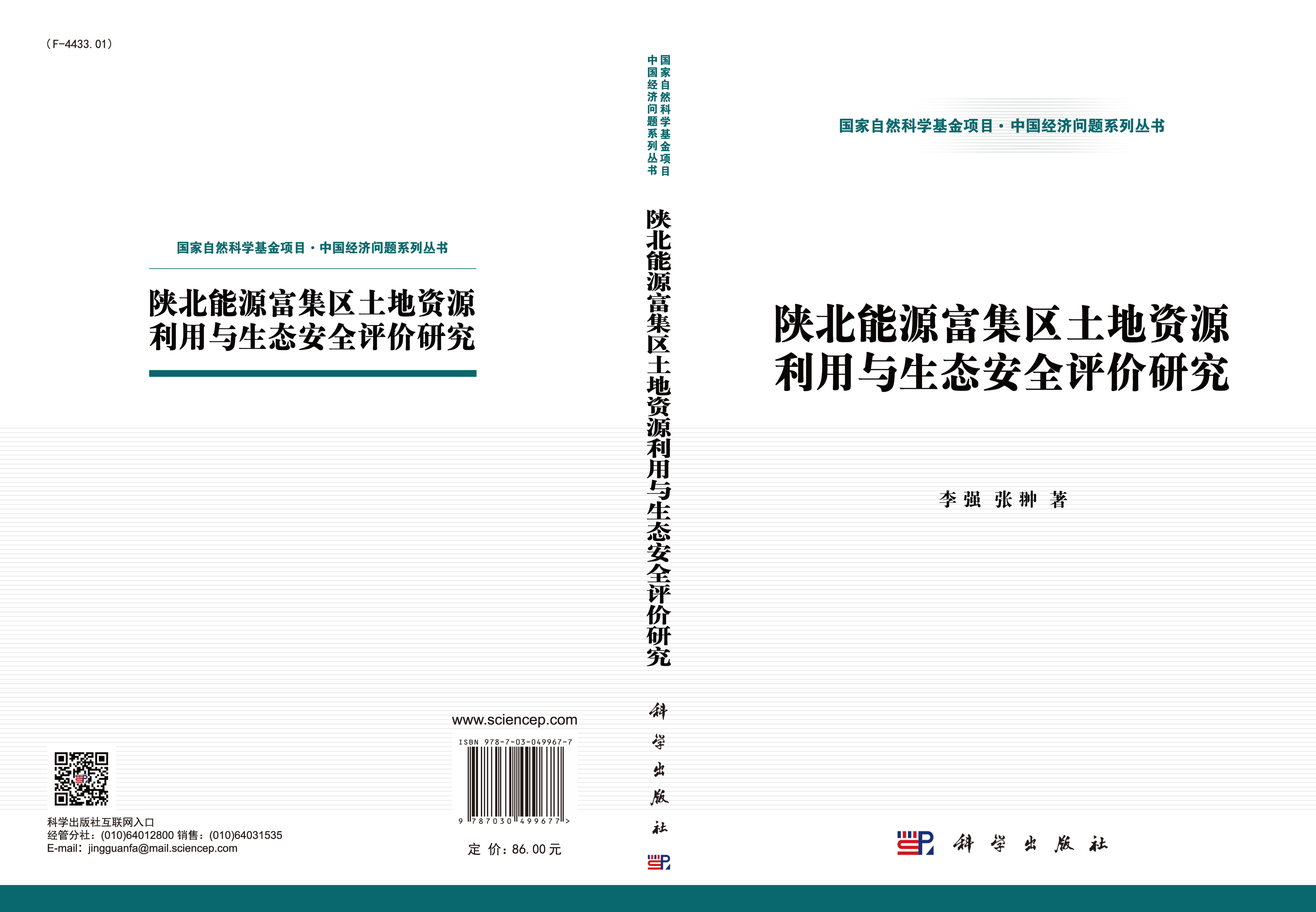 陕北能源富集区土地资源利用与生态安全评价研究