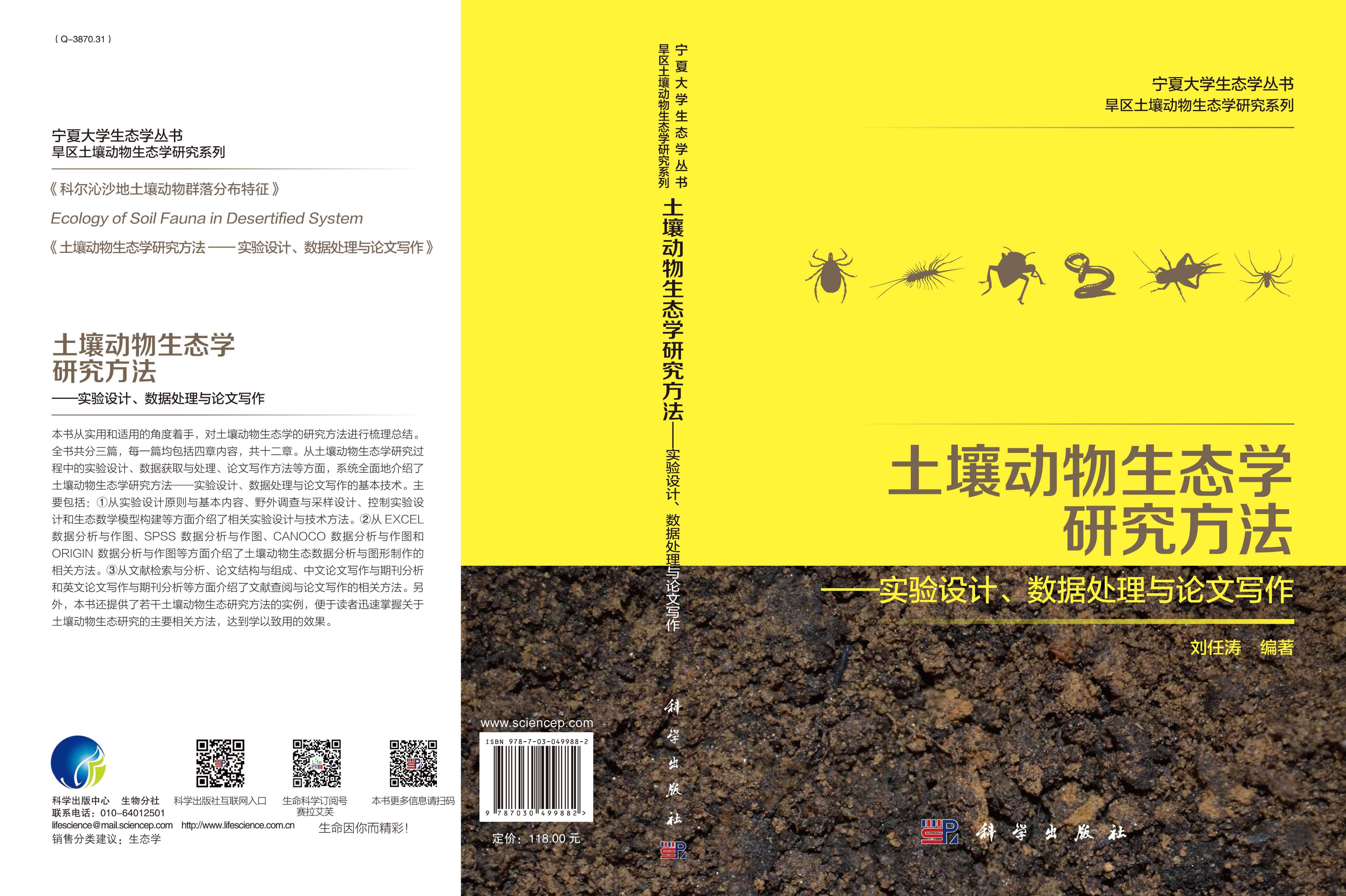 土壤动物生态学研究方法：实验设计、数据处理与论文写作
