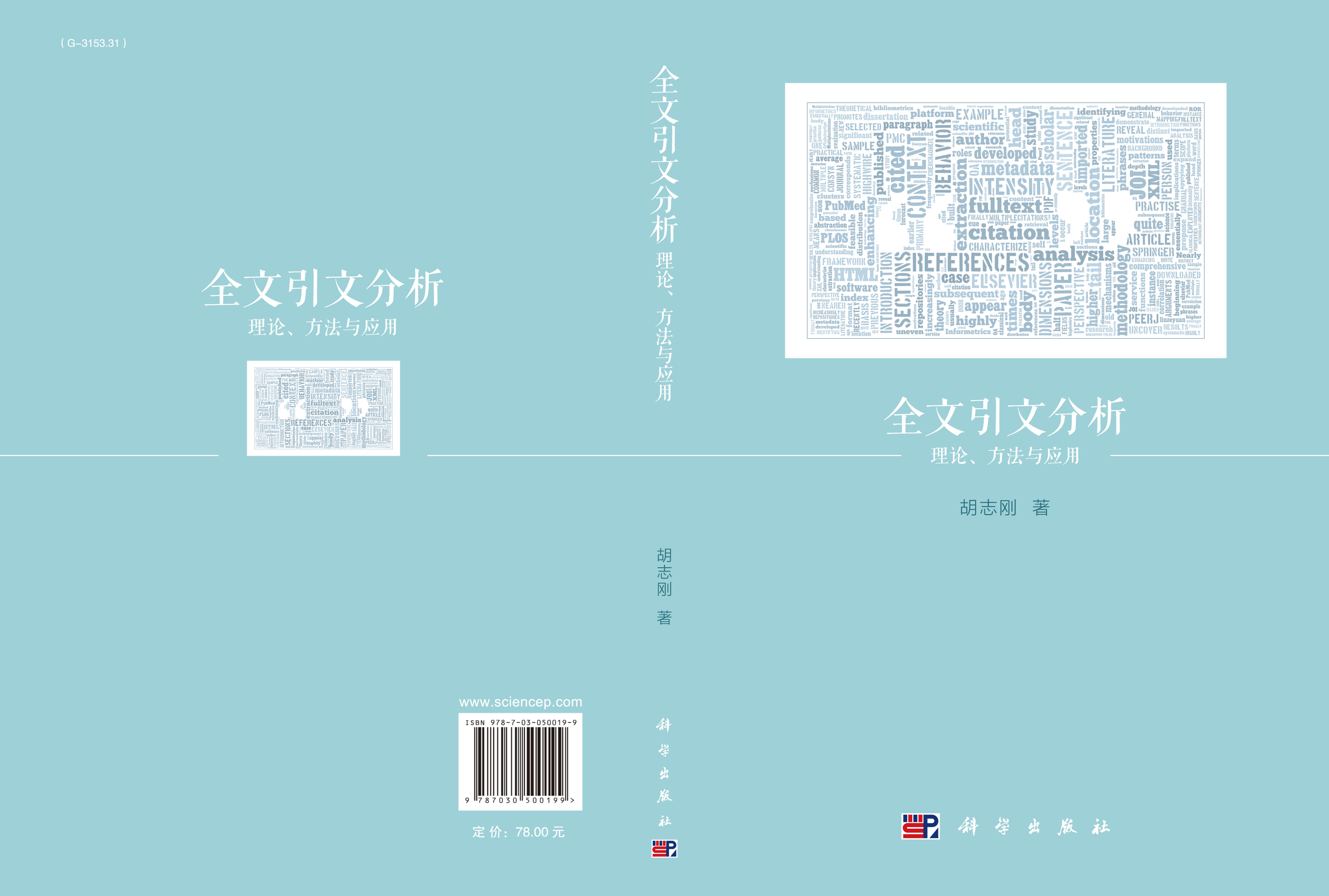 全文引文分析：理论、方法与应用