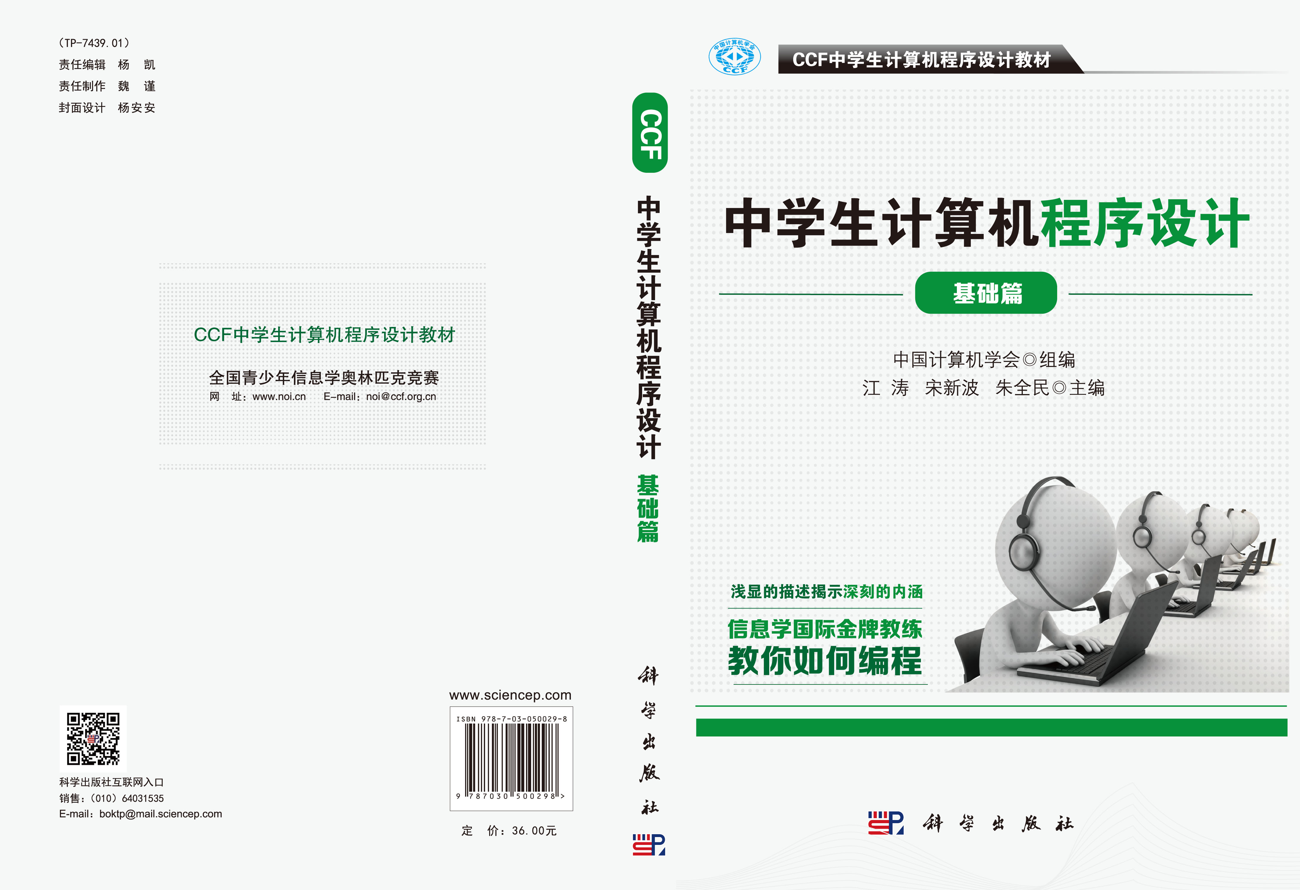 CCF中学生计算机程序设计教材基础篇