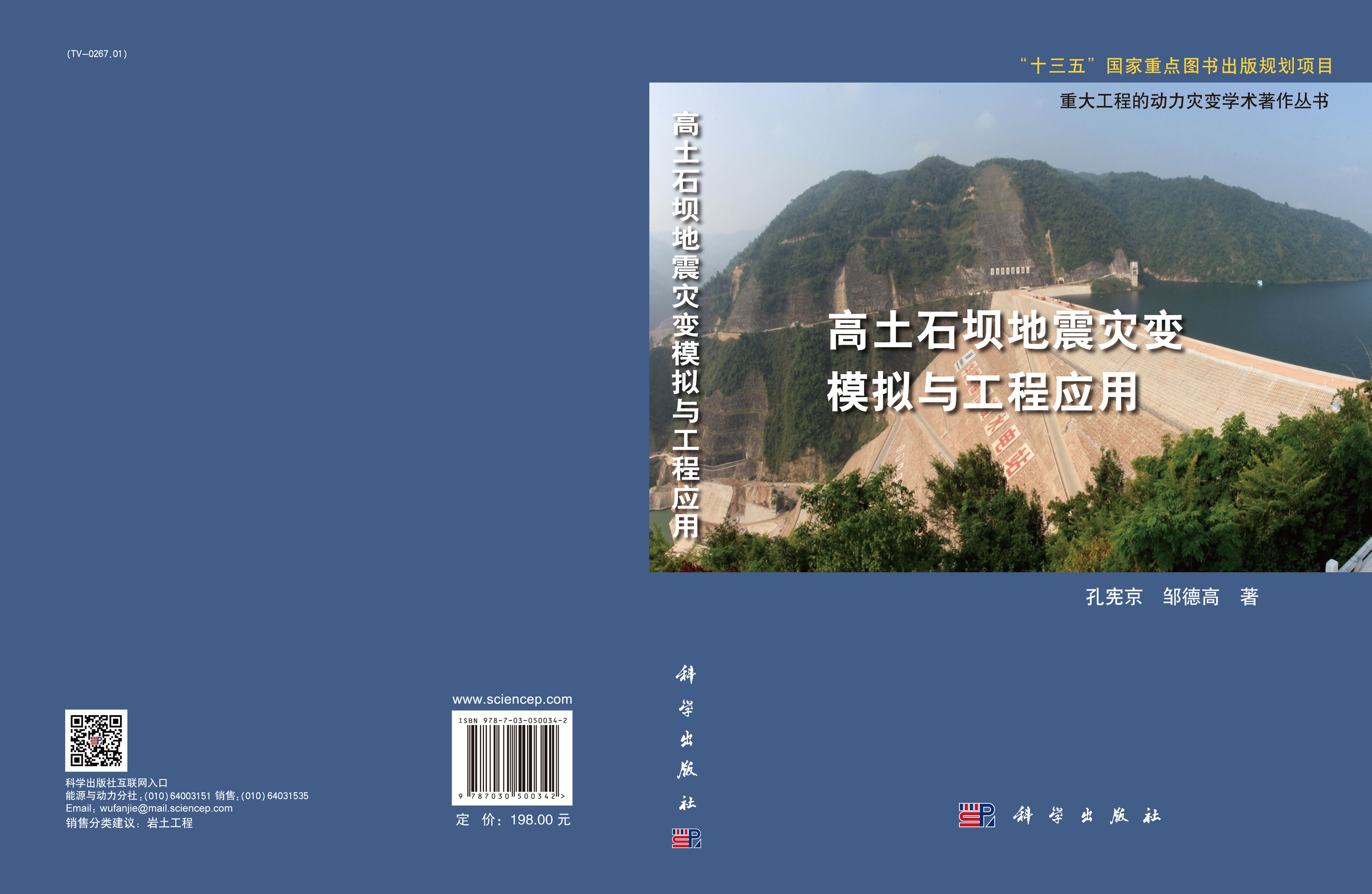 高土石坝地震灾变模拟与工程应用