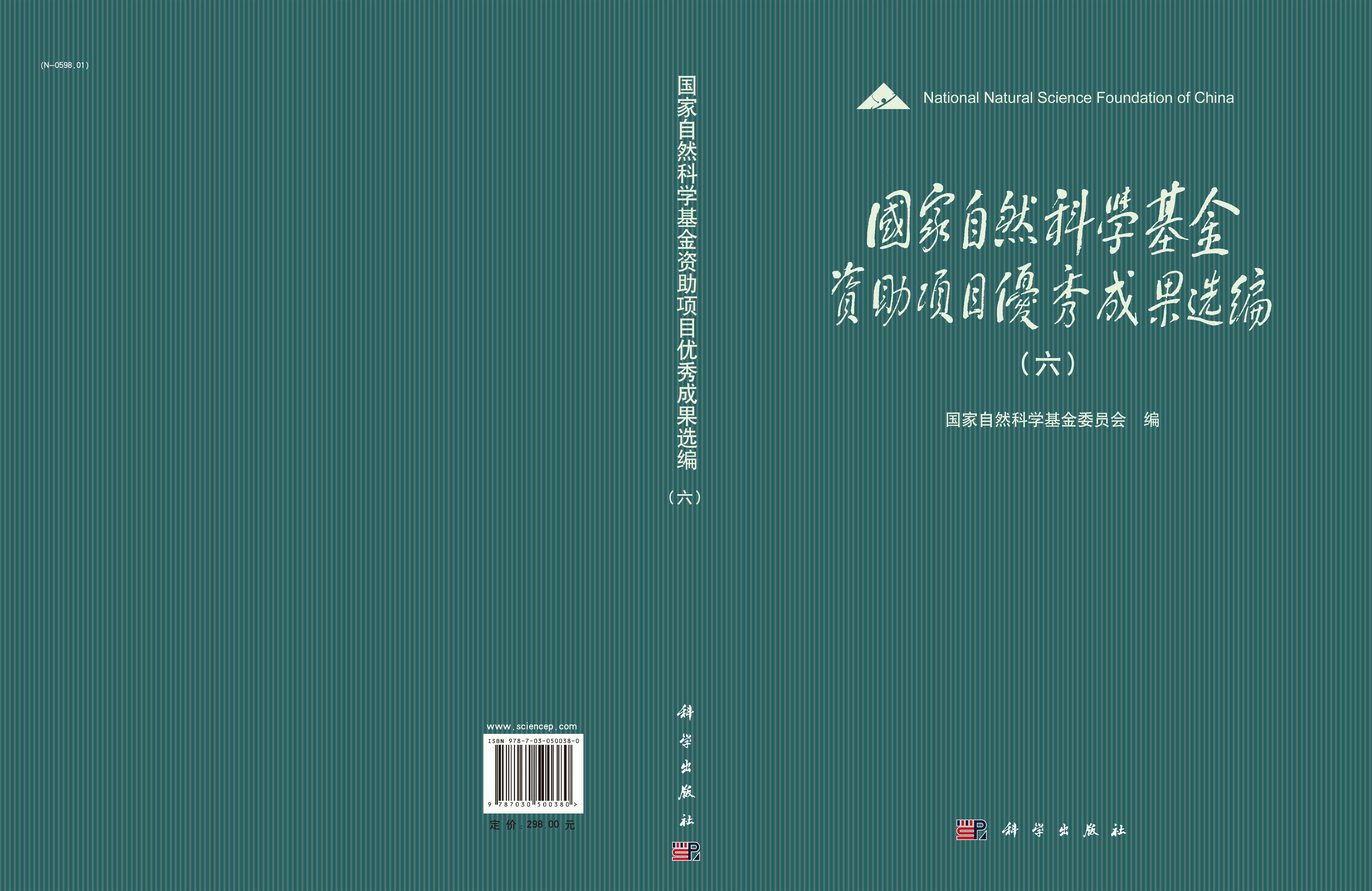 国家自然科学基金资助项目优秀成果选编（六）