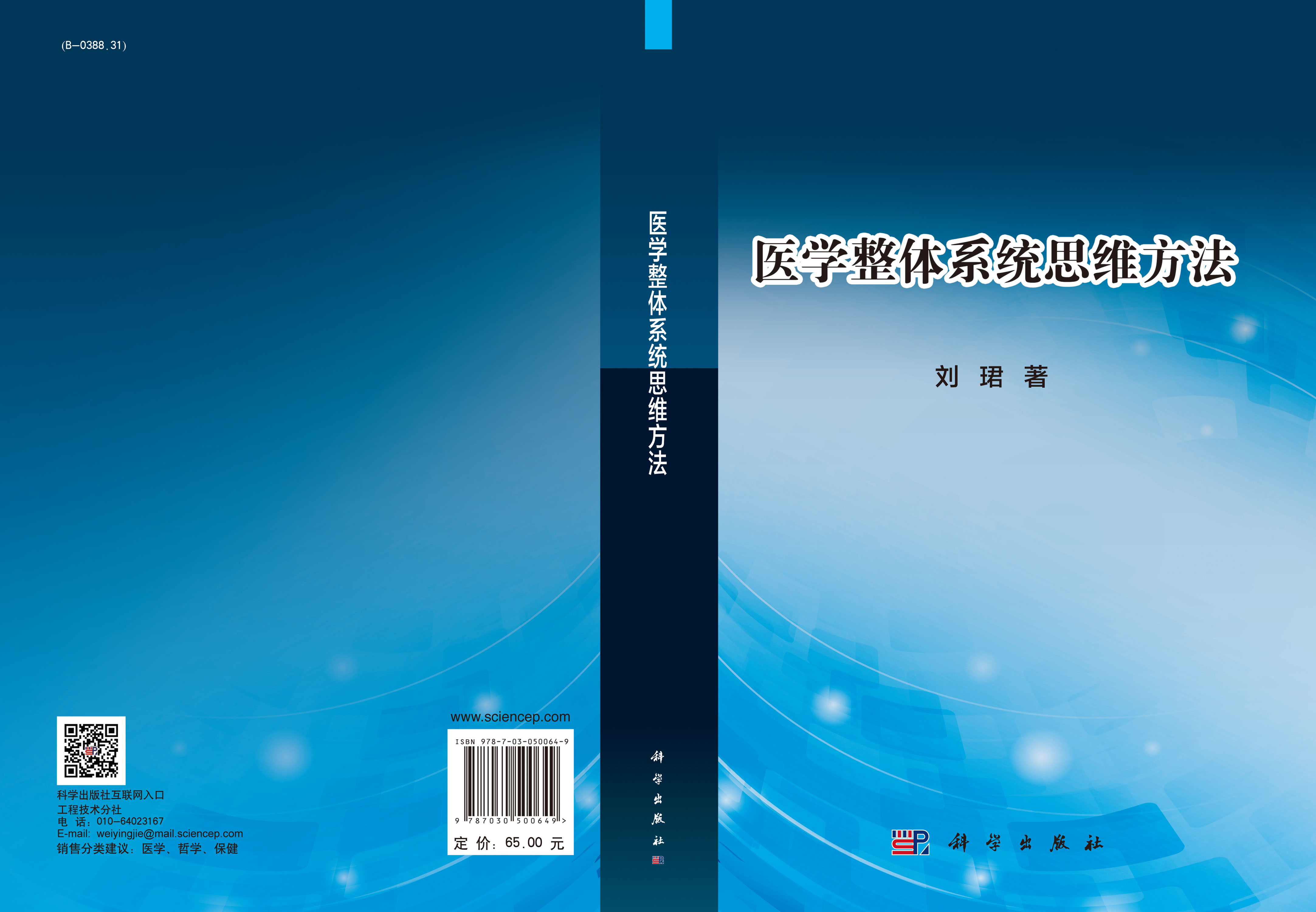 医学整体系统思维方法