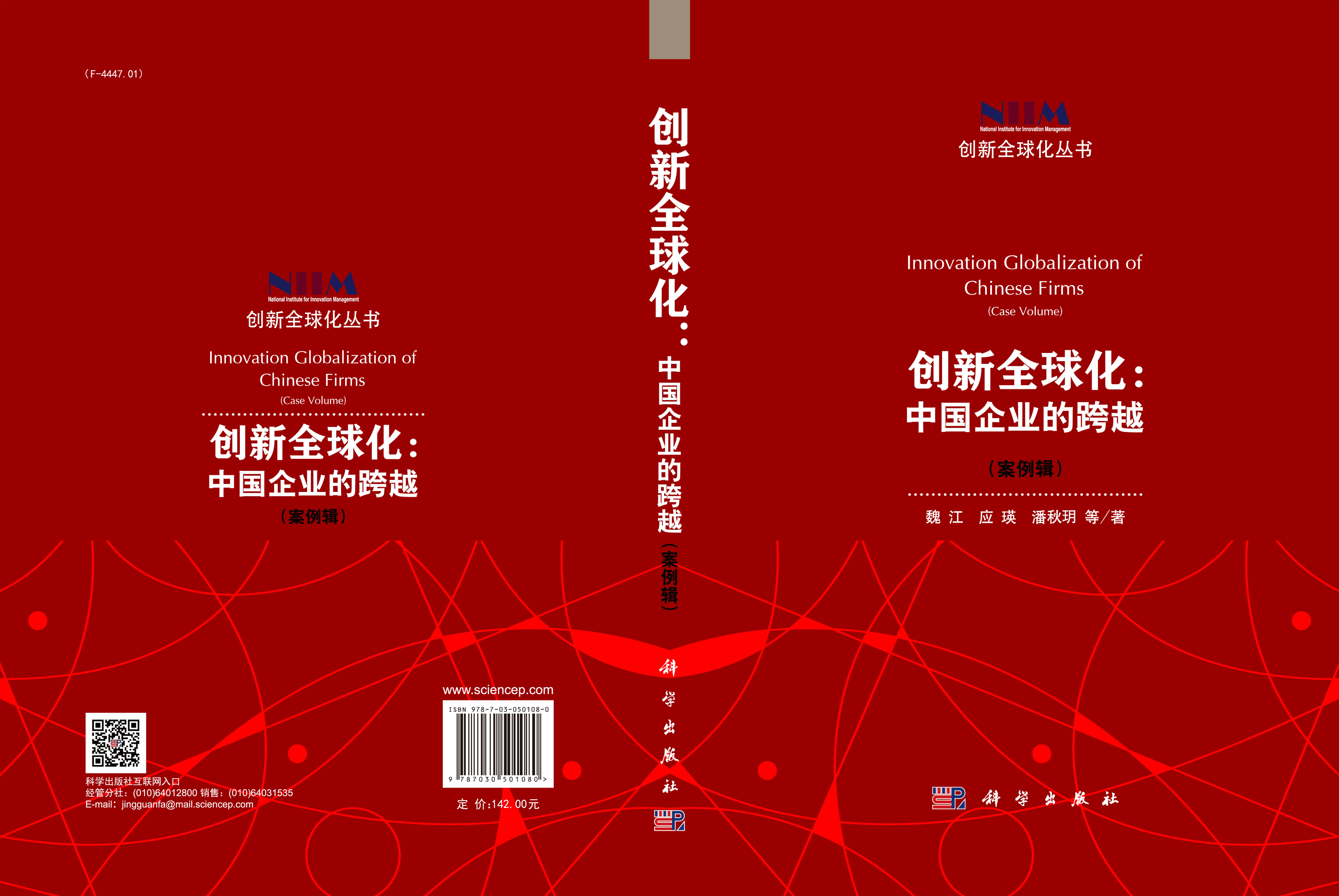 创新全球化：中国企业的跨越（案例辑）