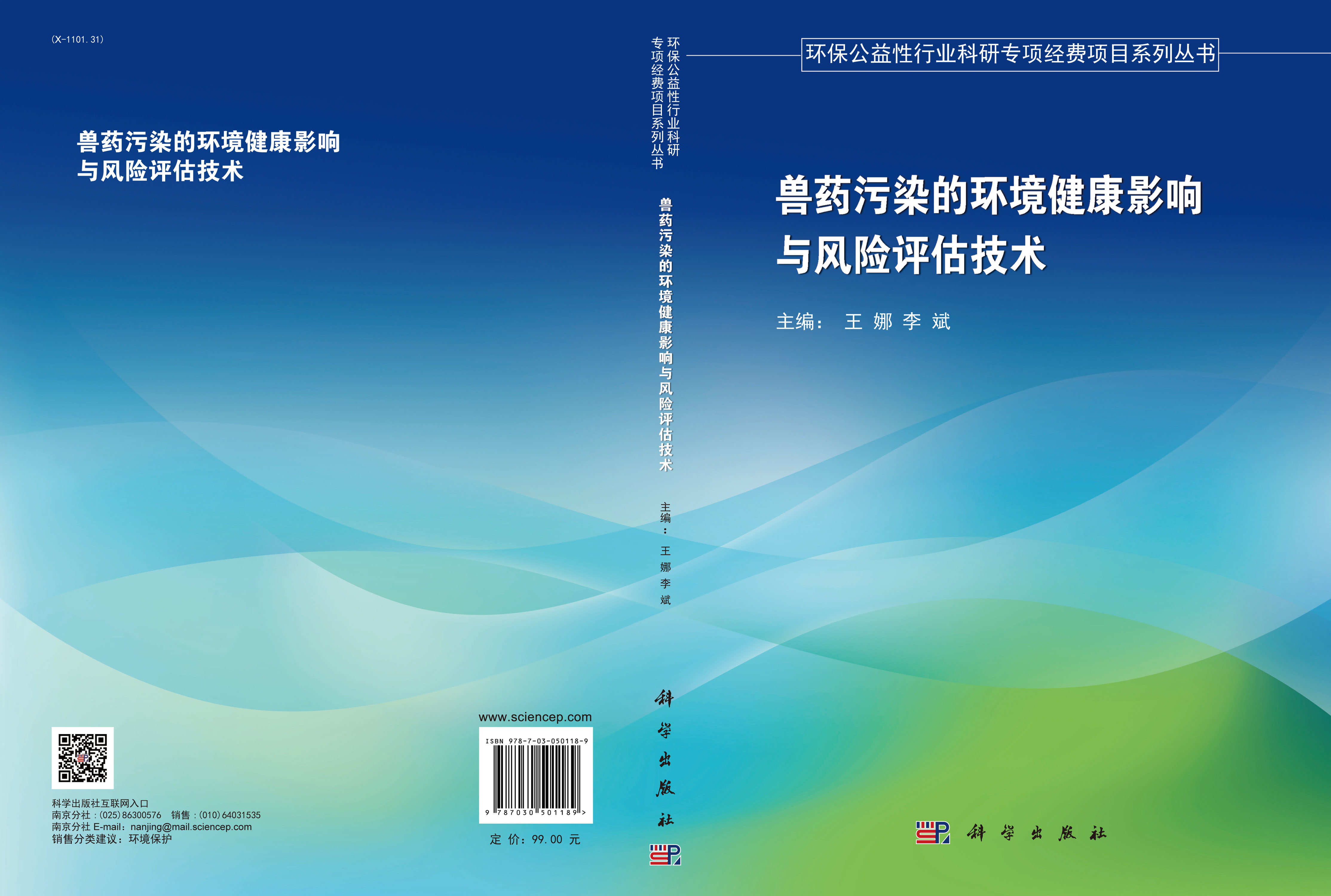 兽药污染的环境健康影响与风险评估技术
