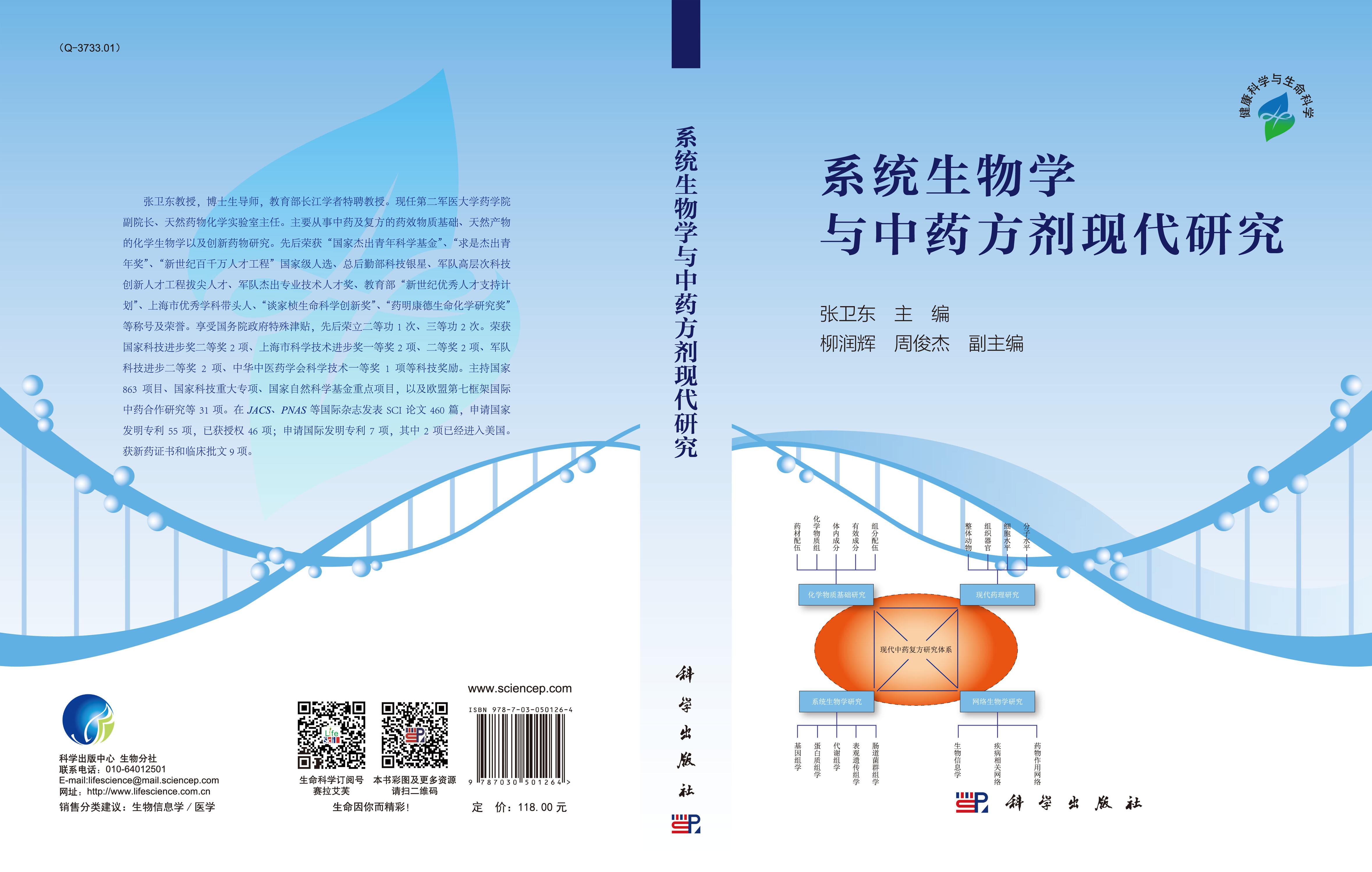 系统生物学与中药方剂现代研究