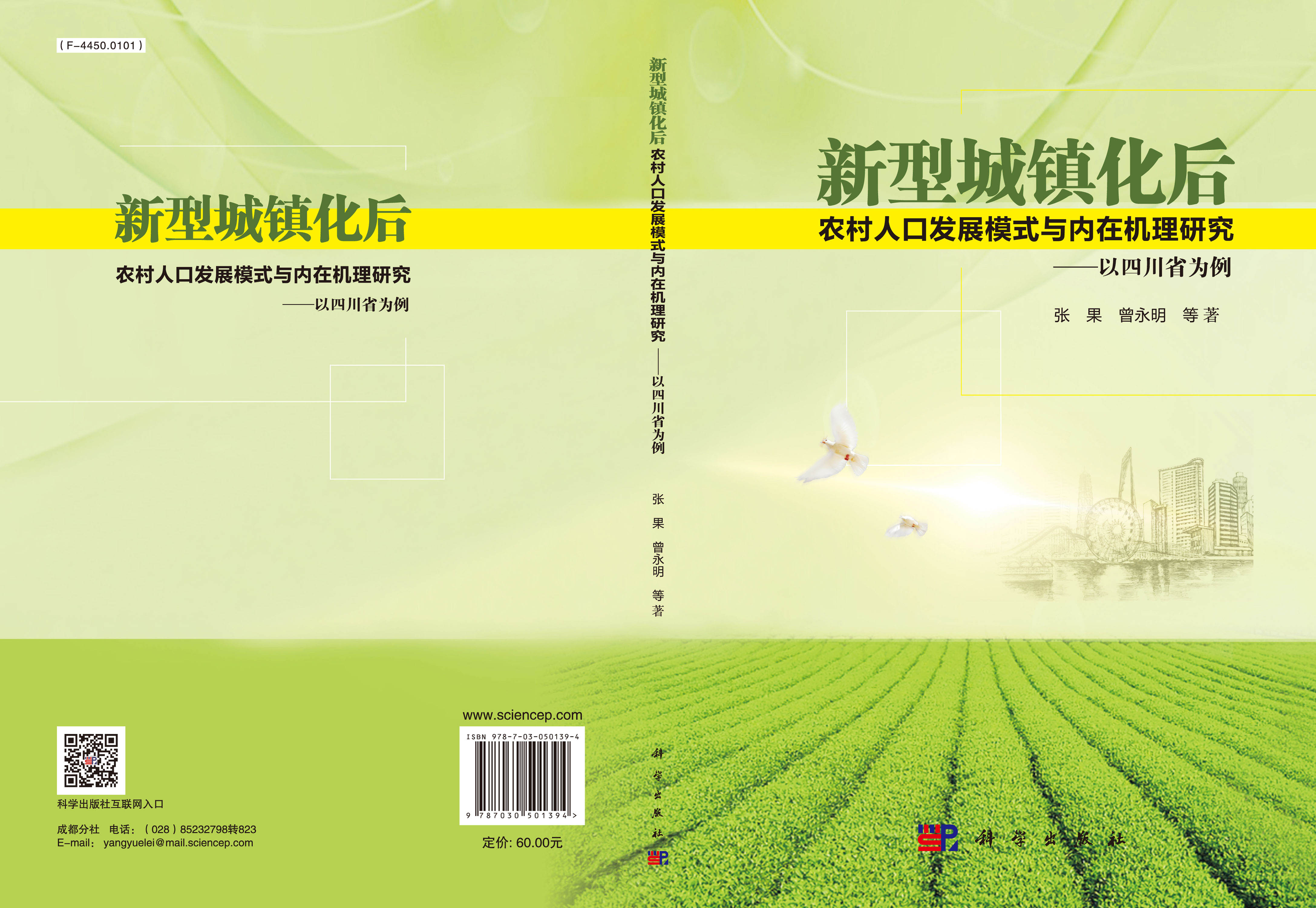 新型城镇化后农村人口发展模式与内在机理研究——以四川省为例