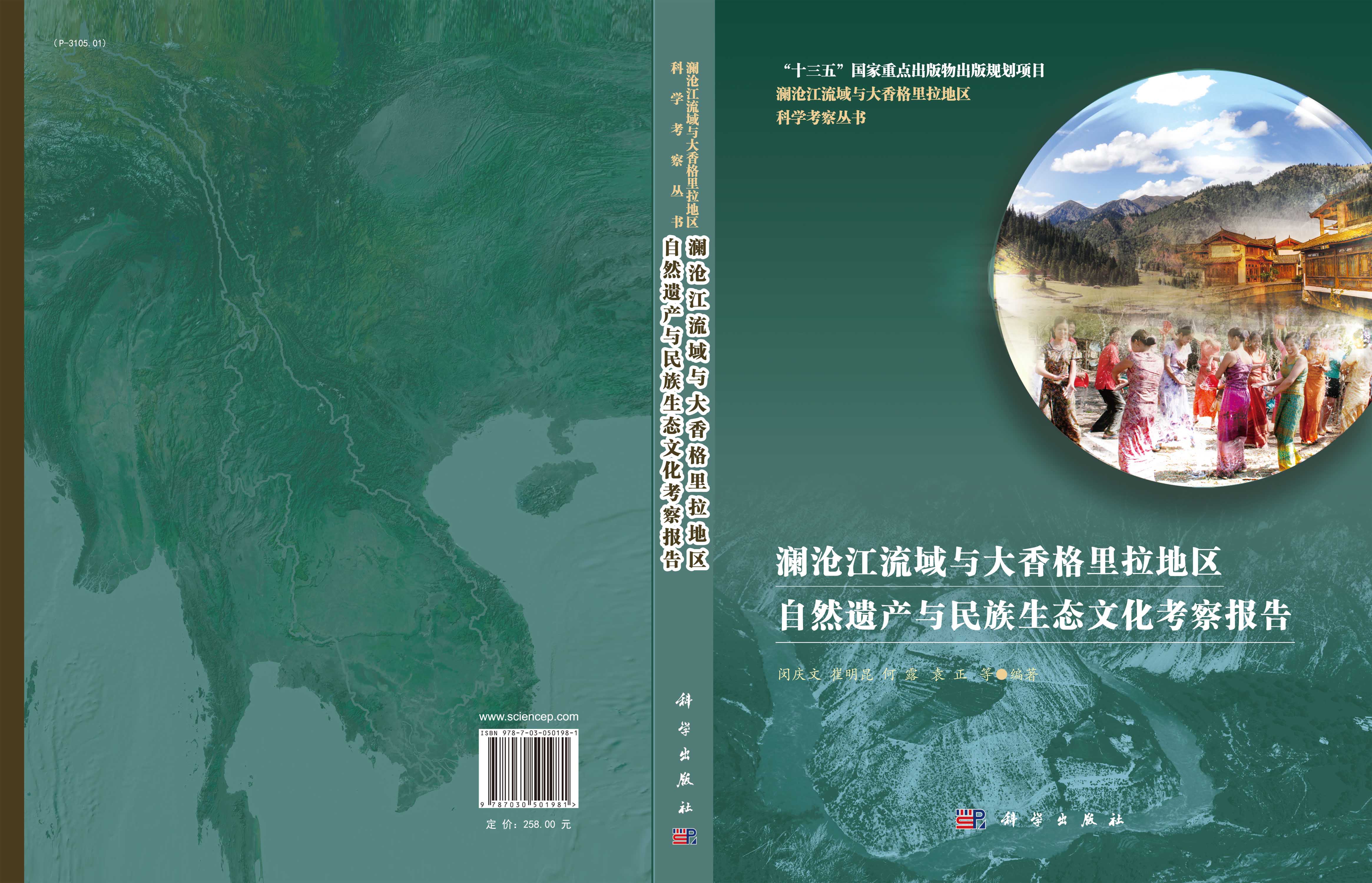 澜沧江流域与大香格里拉地区自然文化遗产与民族生态文化考察报告