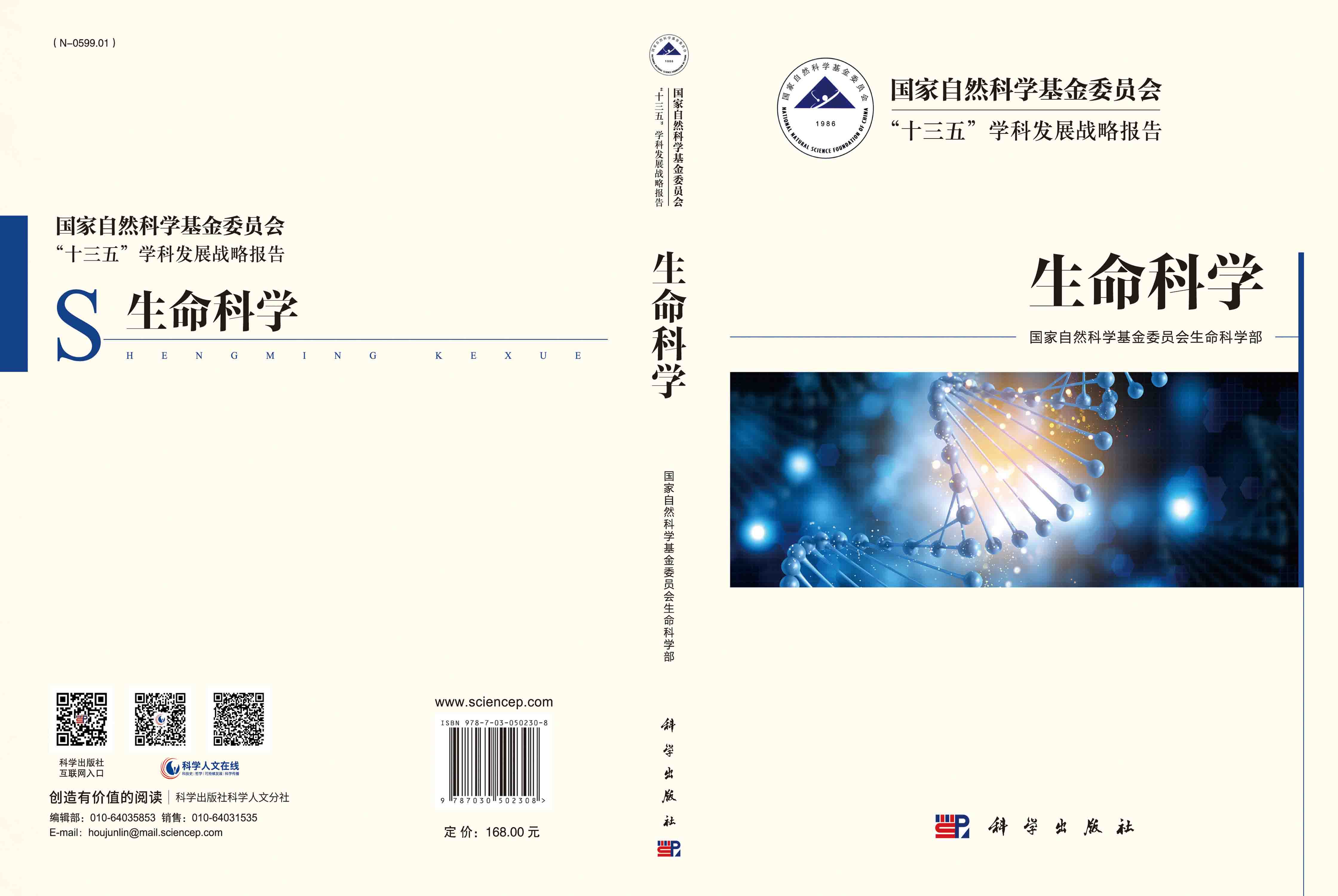 国家自然科学基金委员会“十三五”学科发展战略报告·生命科学