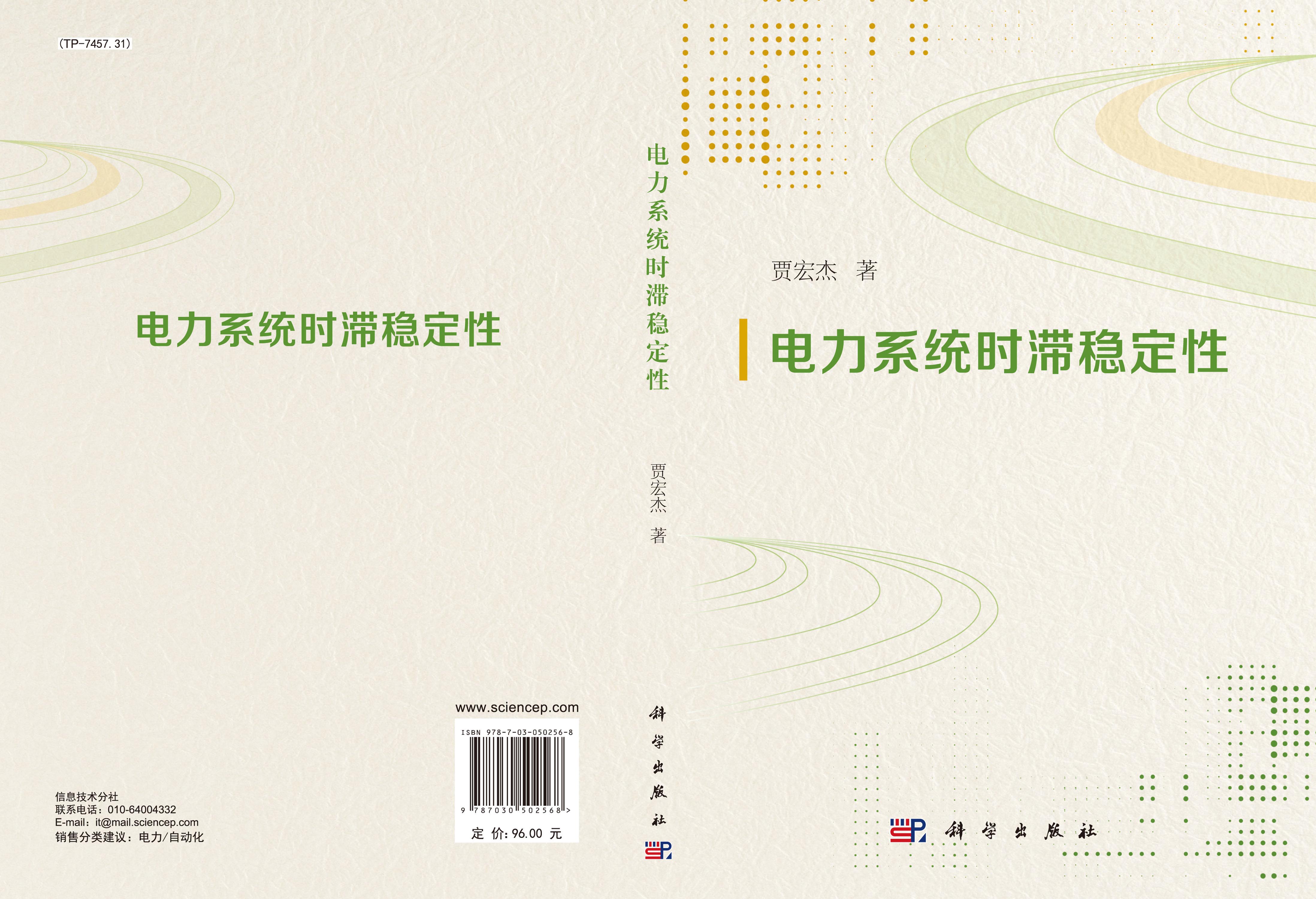 电力系统时滞稳定性