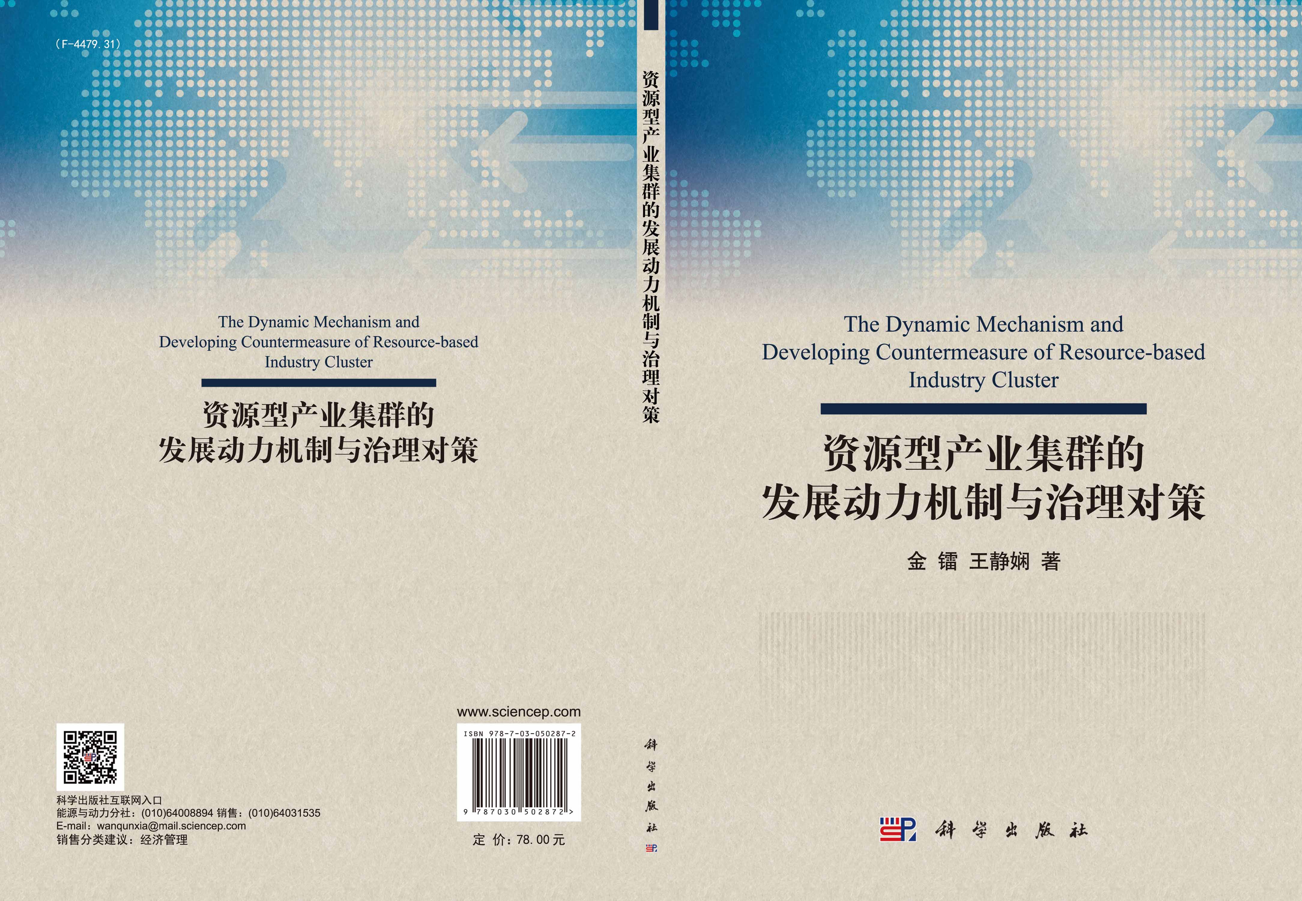 资源型产业集群发展的动力机制与治理对策