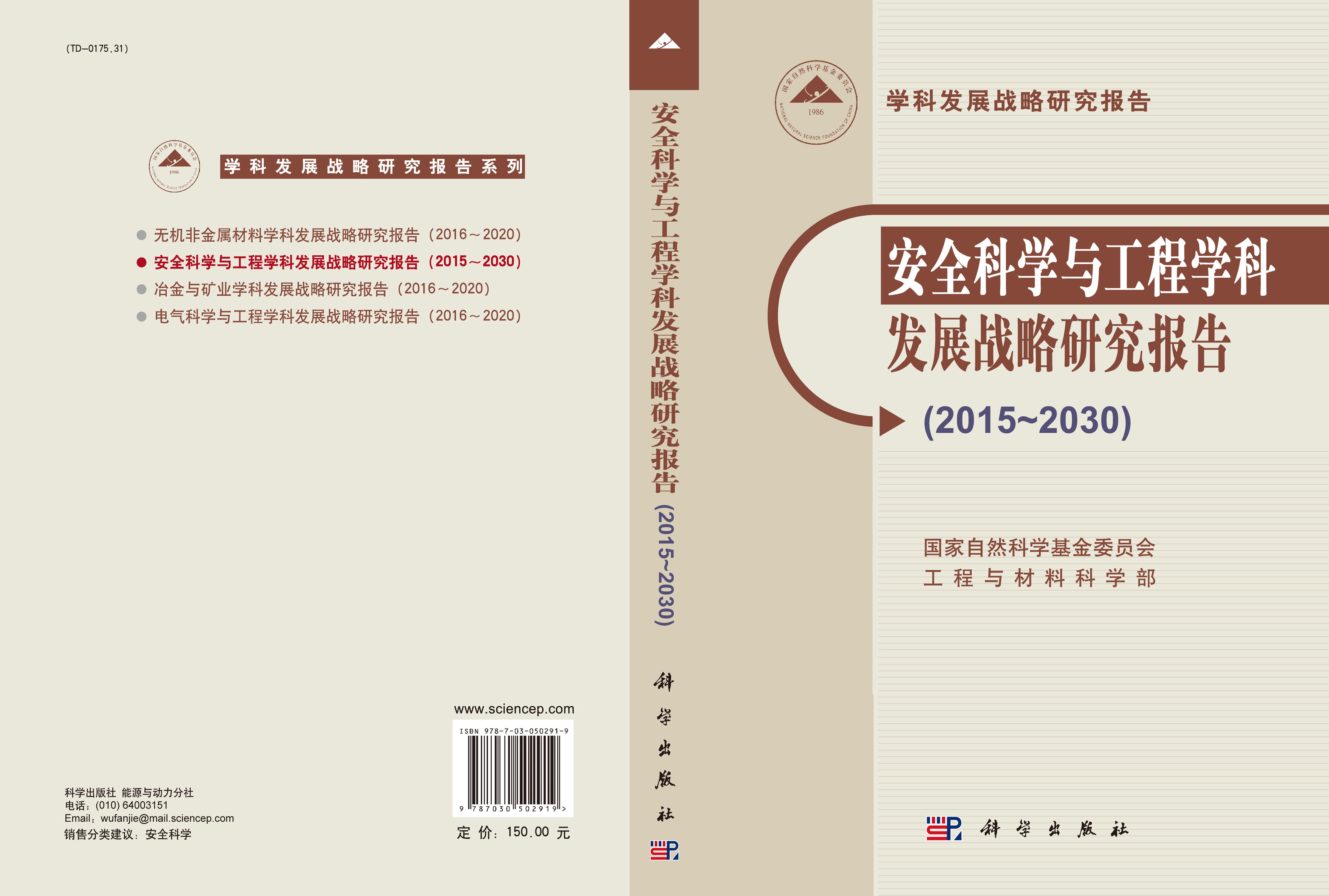 安全科学与工程学科发展战略研究报告（2015~2030）