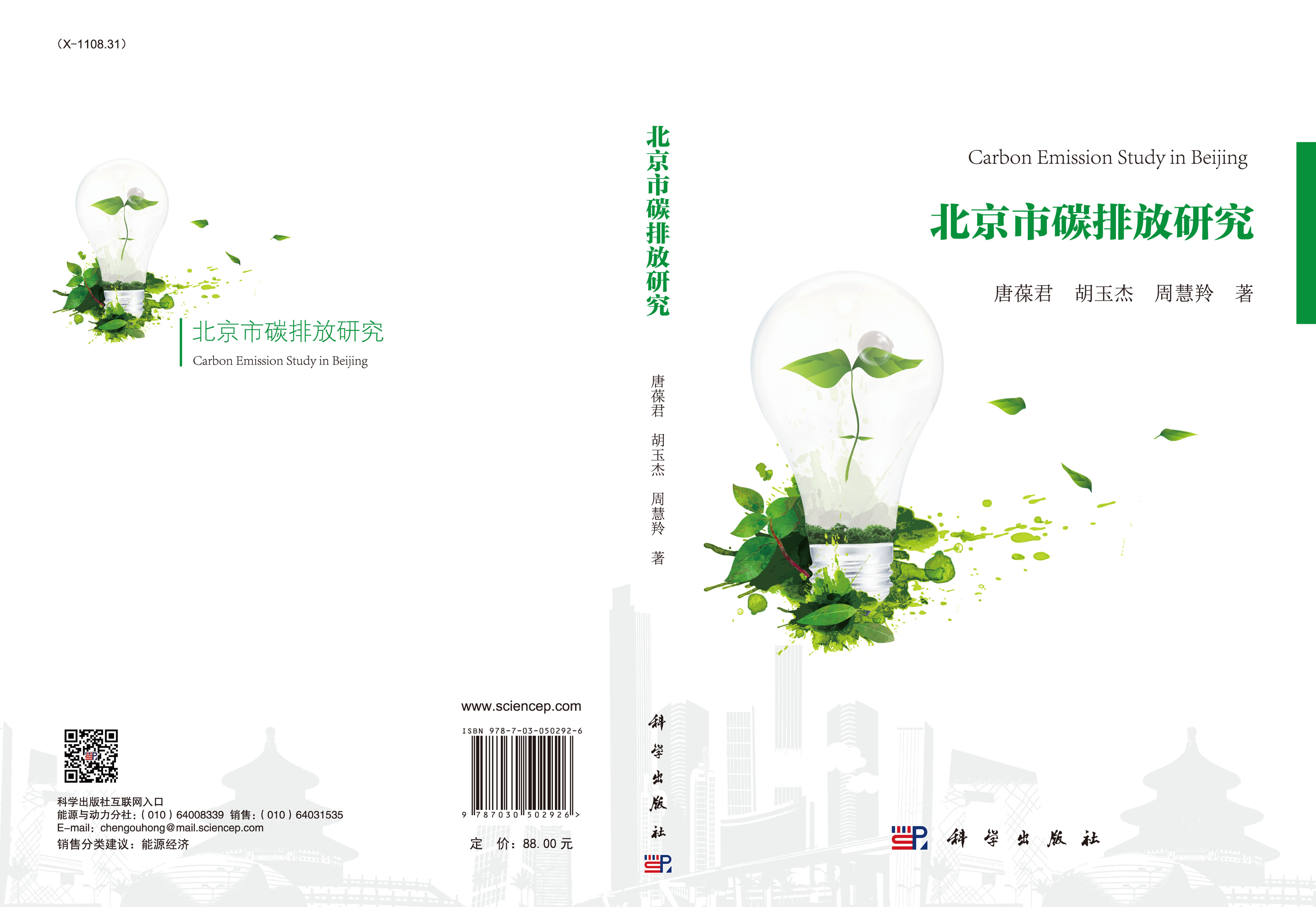 北京市碳排放研究