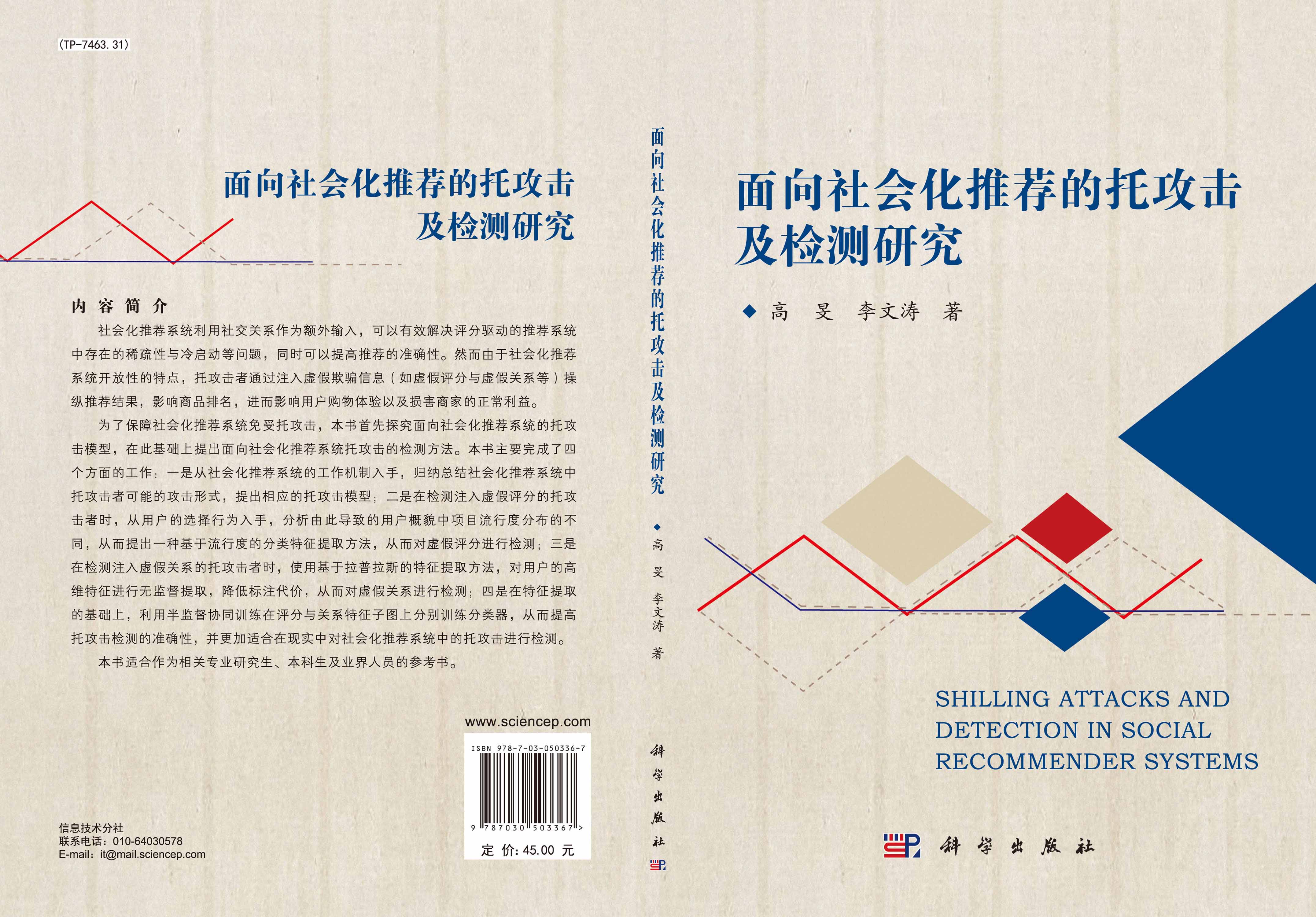 面向社会化推荐的托攻击及检测研究
