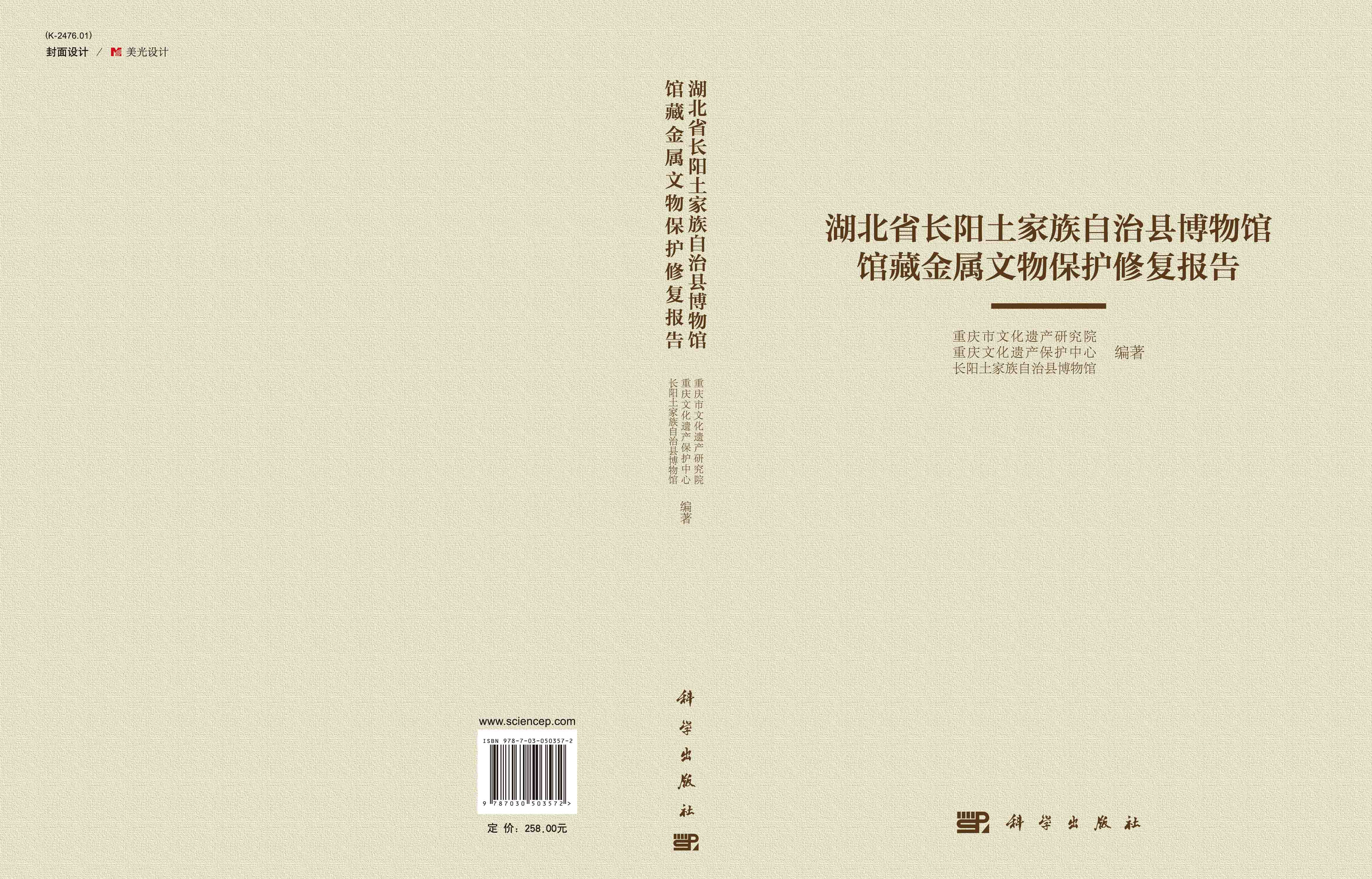 湖北省长阳土家族自治县博物馆馆藏金属文物保护修复报告
