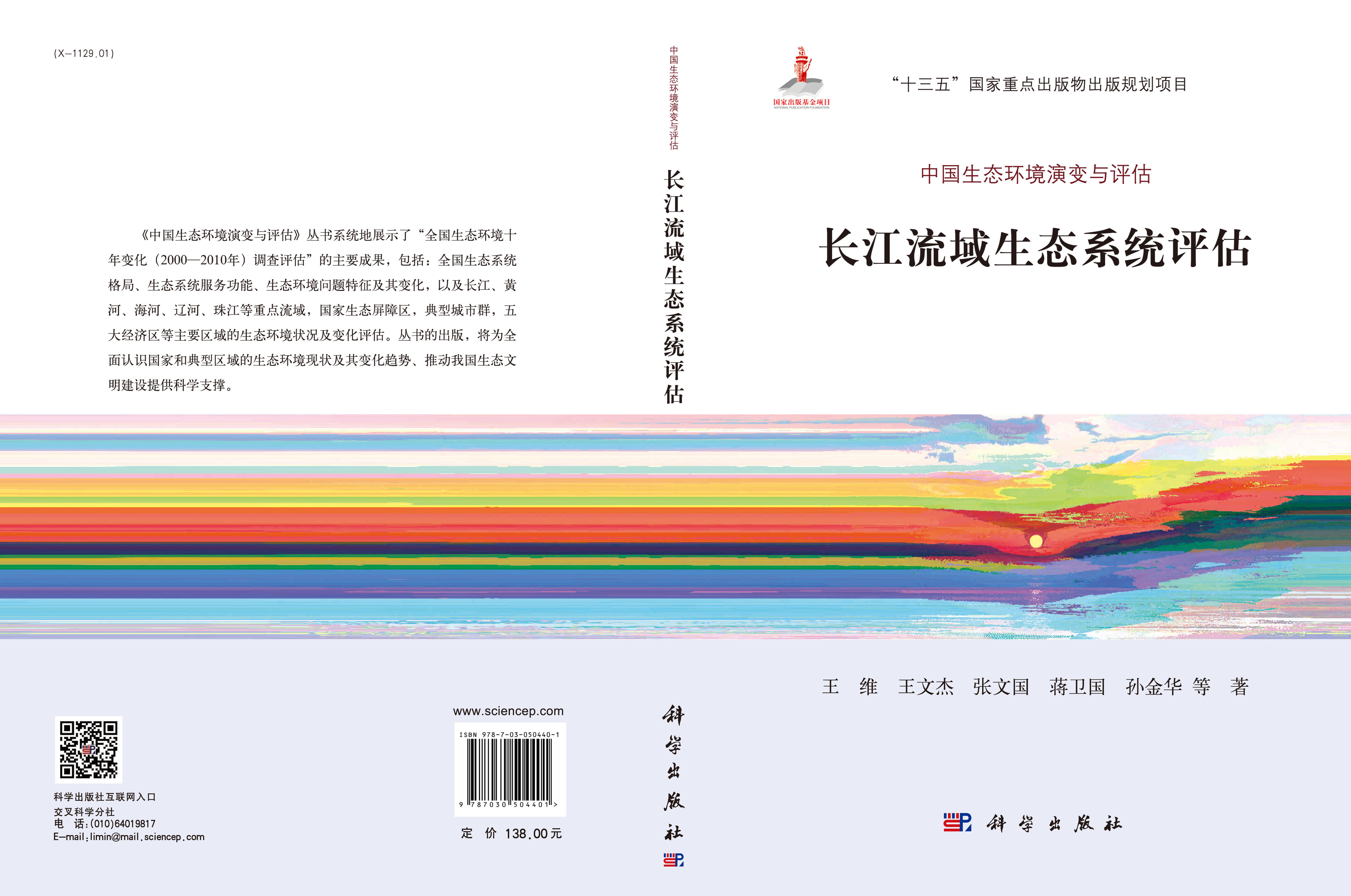 长江流域生态系统评估