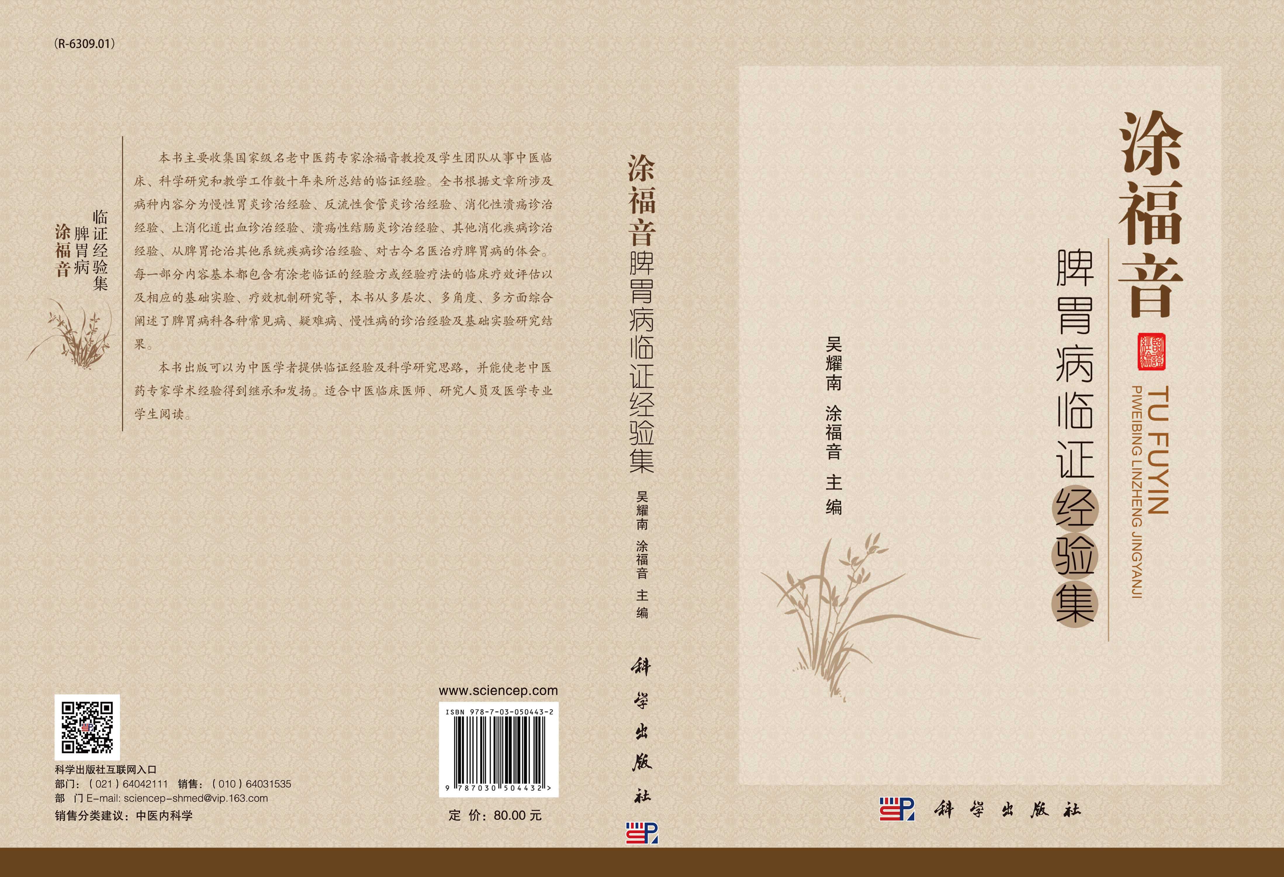 涂福音脾胃病临证经验集