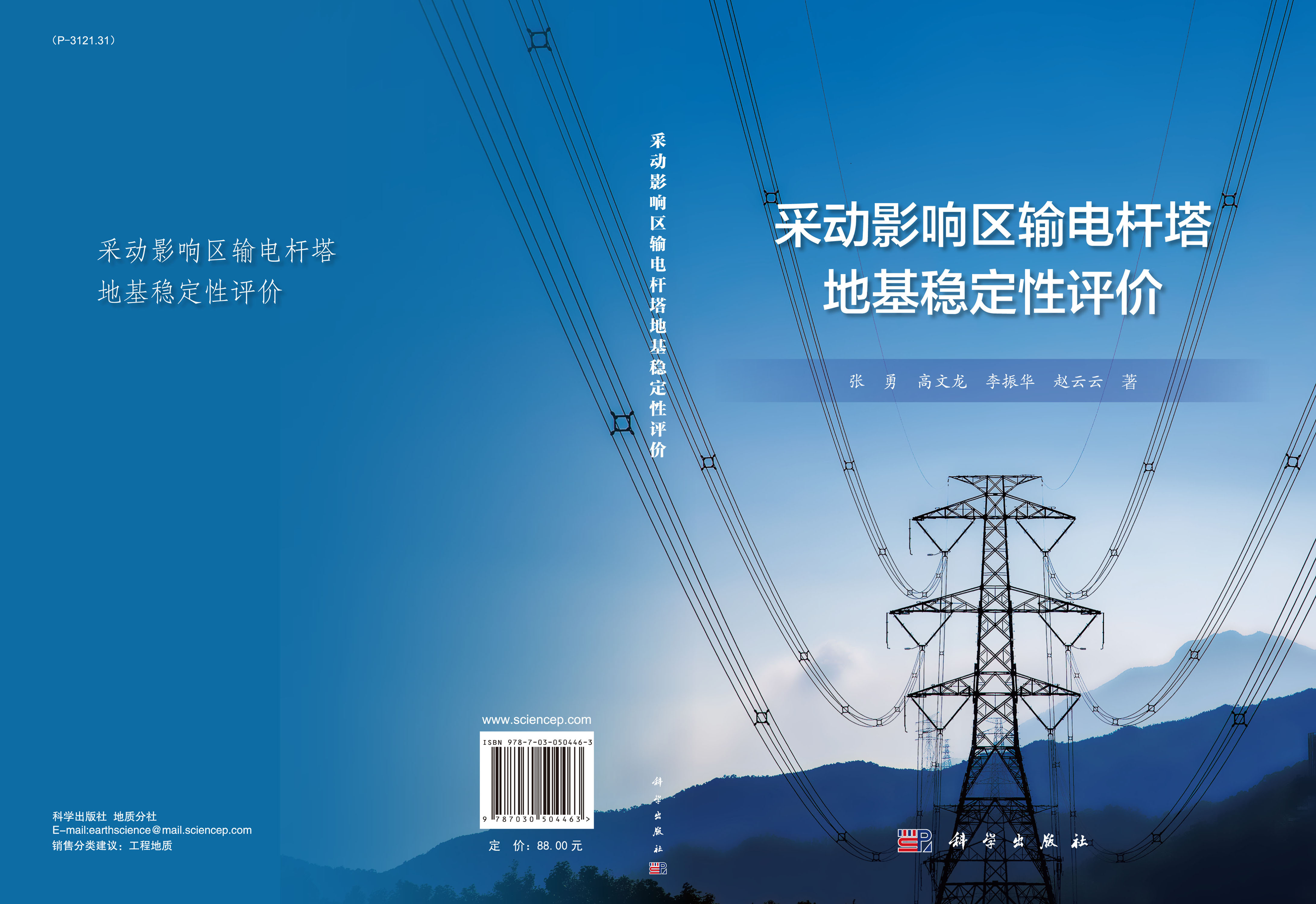 采动影响区输电杆塔地基稳定性评价