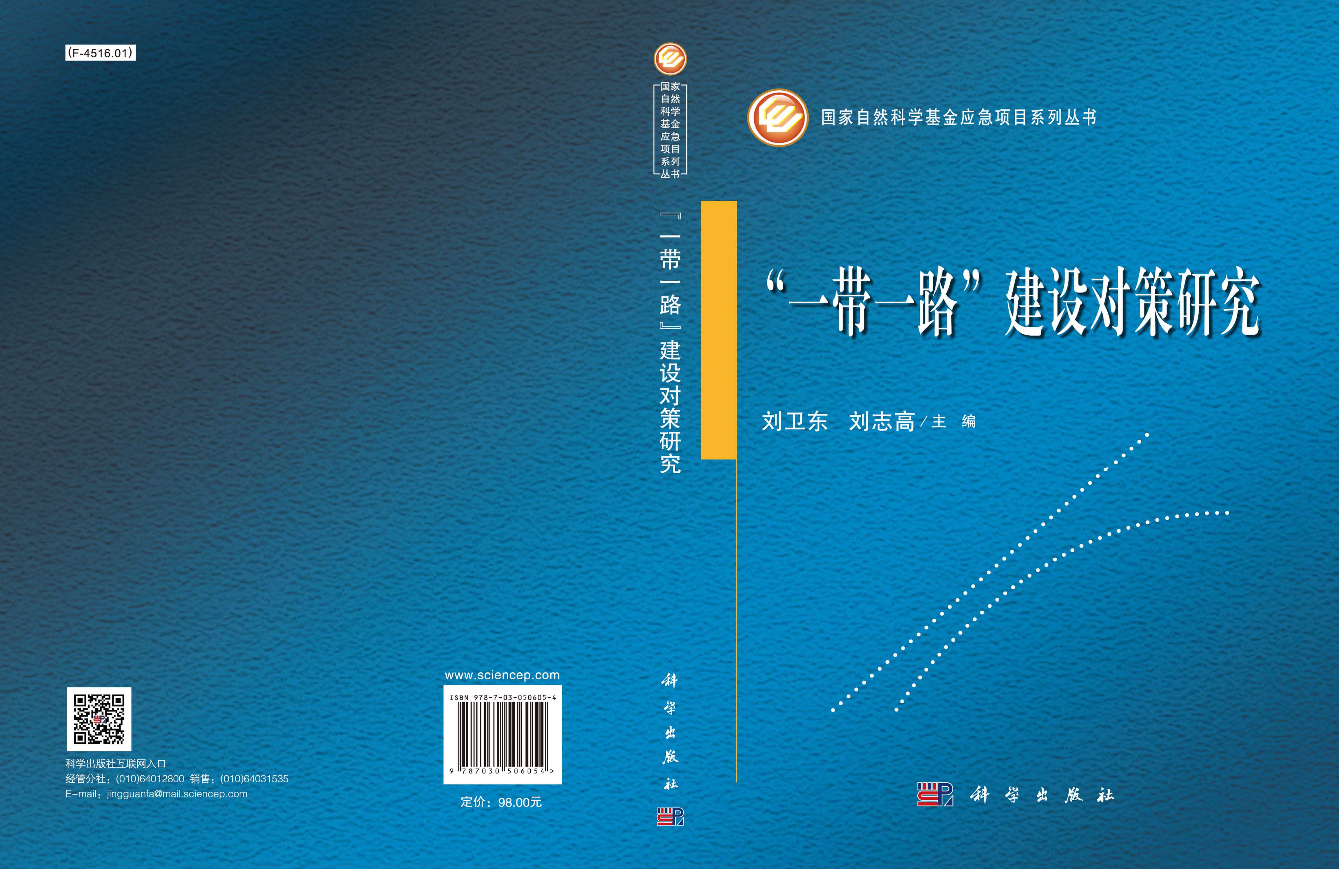 “一带一路”建设对策研究