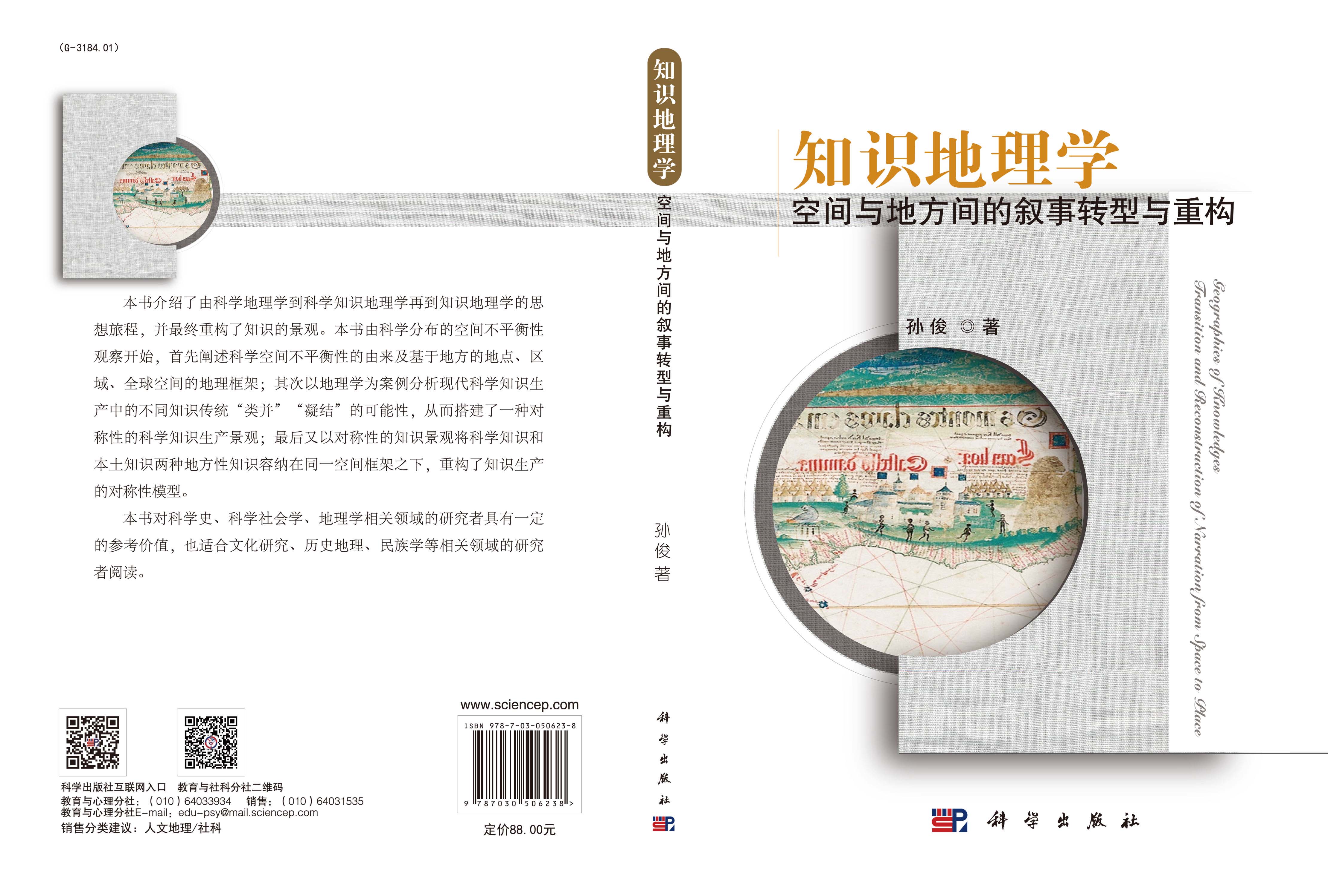 知识地理学：空间与地方间的叙事转型与重构