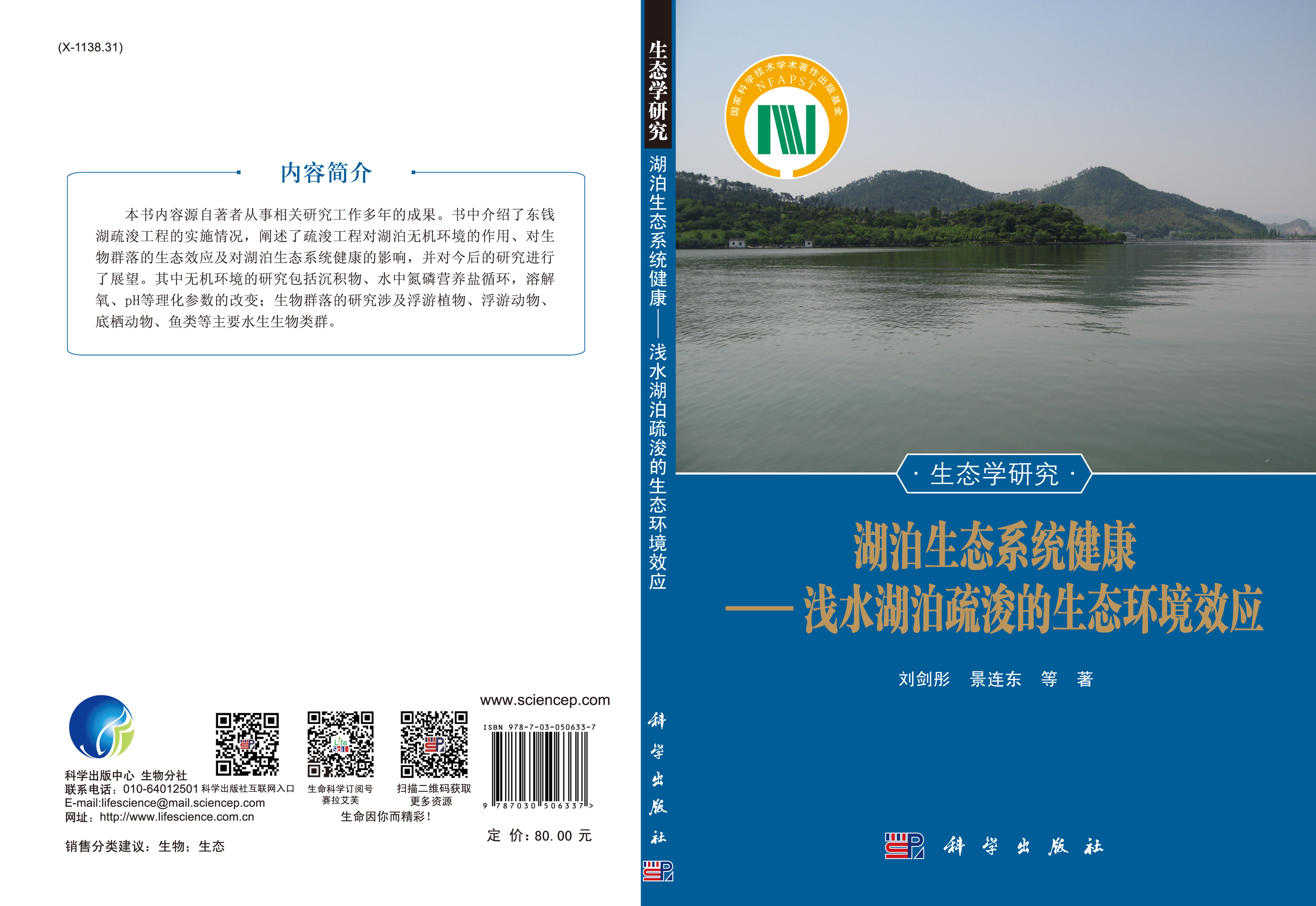 湖泊生态系统健康——浅水湖泊疏浚的生态环境效应