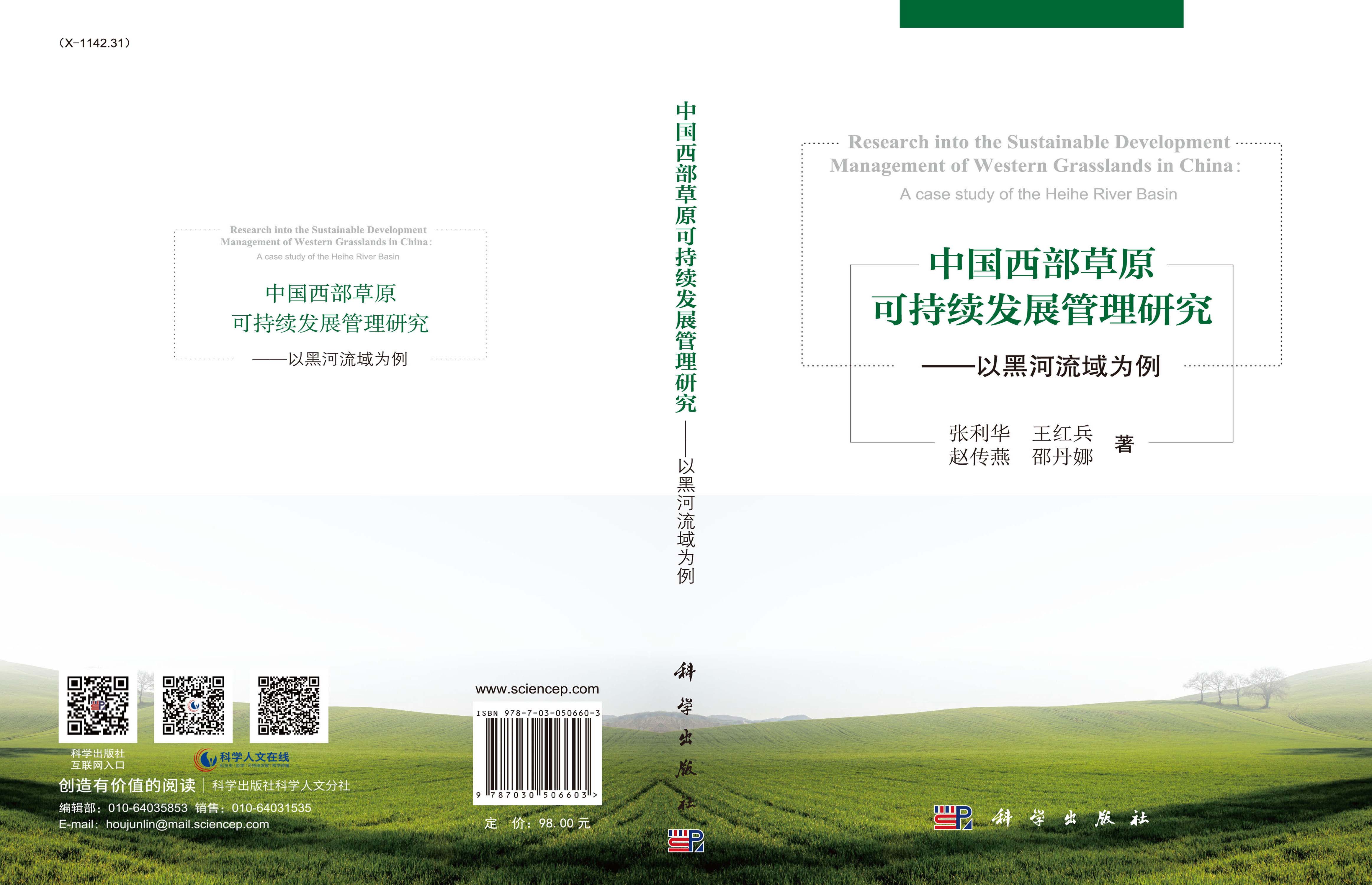 中国西部草原可持续发展管理研究：以黑河流域为例