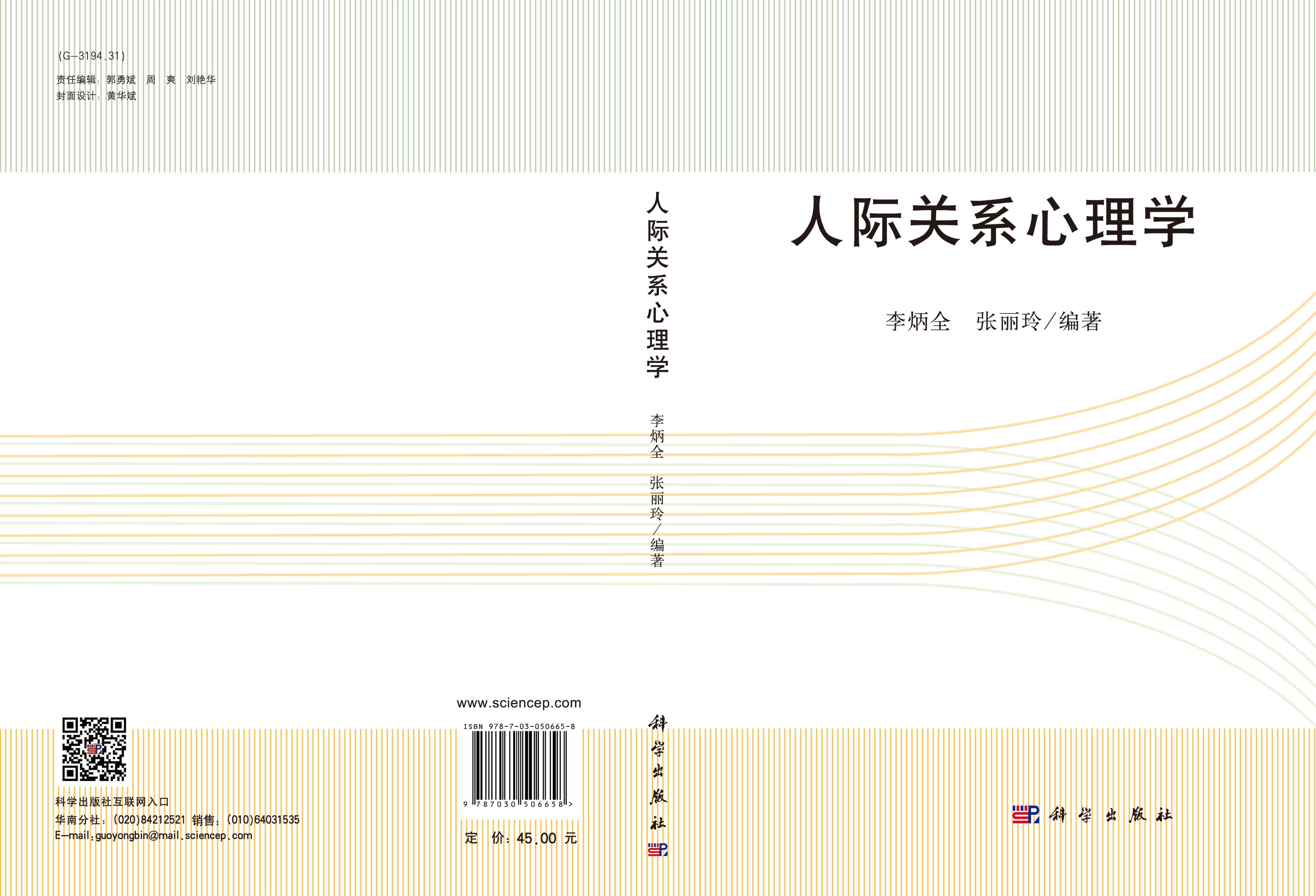人际关系心理学