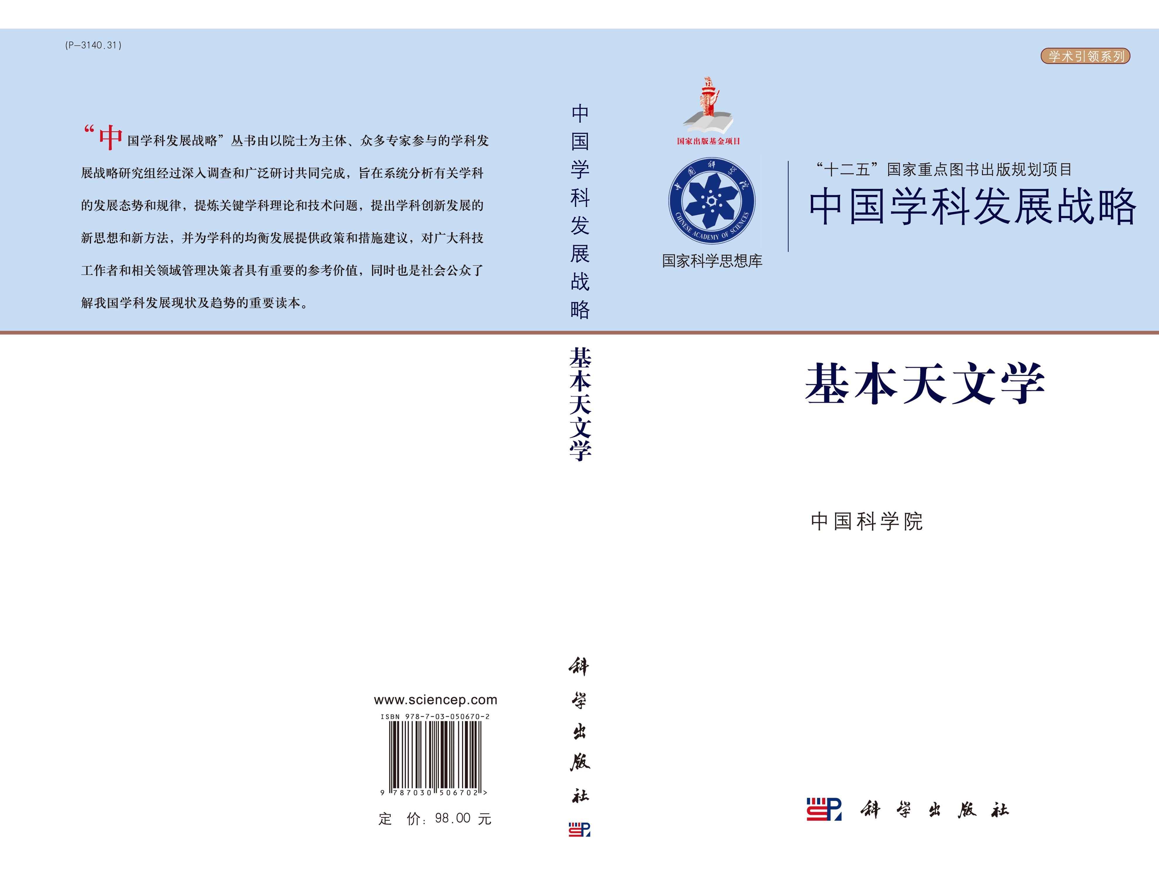 中国学科发展战略·基本天文学