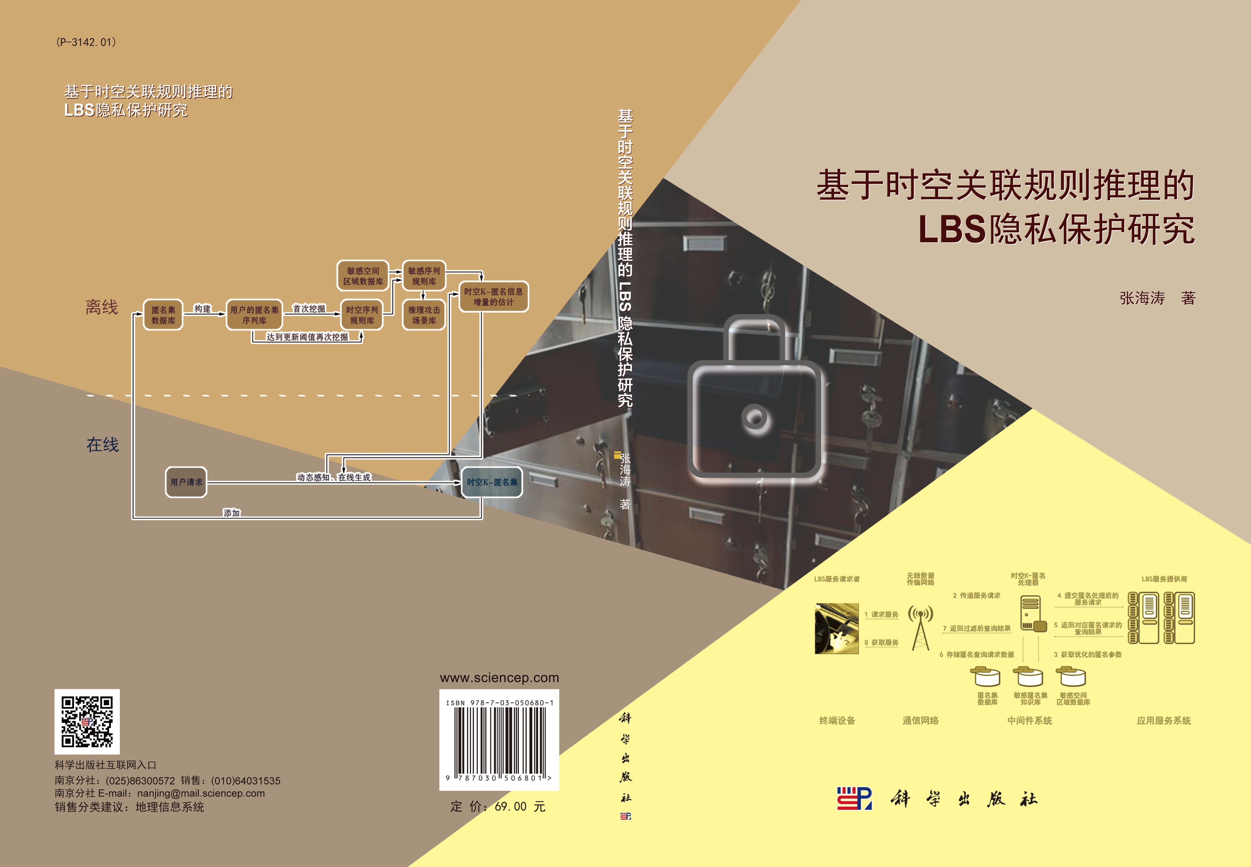 基于时空关联规则推理的LBS隐私保护研究